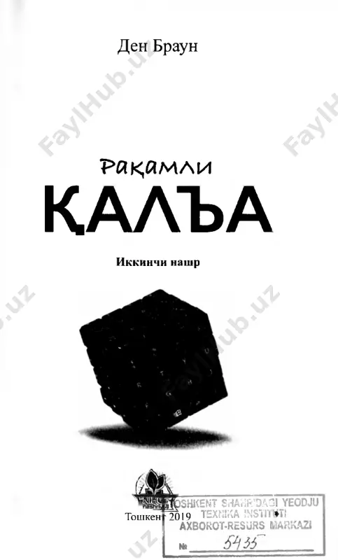 ay mudhish xatoga yo'l qo'yganini tushunib etdi. uzi tomonga yordam uchun yopirilib kelayotgan olomonni elas-elas ilg'agan tankado majolsiz barmoqlarini yuqoriga ko'tardi va so'nggi kuchini to'plab, «qo'llarimga qaranglar, qo'llarimga...» deya pichirladi. biroq uning quruqshagan lab- laridan chiqqan bu sasni o'zidan boshqa hech kim eshitmadi. andaluziyaning tonggi quyoshi nurlari ostida barmog'i- da tovlanayotgan uzukka nur so'nayotgan ko'zlarini tikarkan, enzay tankado ertangi tongni ko'rish unga nasib etmasligi- ni sezib, kipriklarini ohista yumdi. qorachiqlariga to'pla- nib qolgan cheksiz iztirob ila uning joni hech kimga vafo qilmagan bu foniy dunyoni tark etdi. * 3 «menga turmushga chikasanmi, jonginam?» mexmonxona balkonidan olis tog'larga termulganicha o'ylar og'ushiga g'ark bo'lgan syuzanning xayollarini devid- ning qulog'i ostida shivirlab aytgan suzlari to'zg'itib yubor- di. hayajon ichra yigitning muxabbat ufurib turgan moviy ko'zlariga tikilarkan, syuzan butun xayotini bag'ishlashi mumkin bo'lgan inson ro'parasida turganini xis kilib, yuragi hapkirib ketdi. dil rozini bildirishga chog'langan mahalida bexos jiringlagan telefon apparatining tovushi- dan cho'chib ortita …