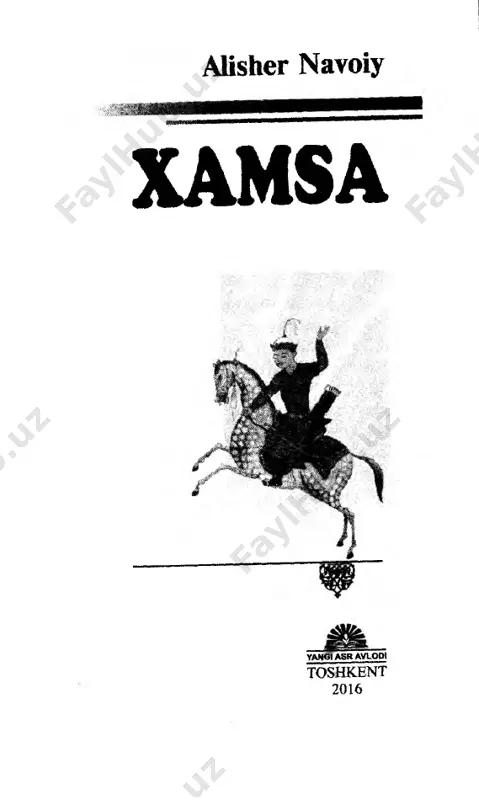 inayi iskandariy» («iskandar oy- nasi») nomli beshta dostonini yaratib, nizomiy «xamsa»siga tola javob yaratdi va bu an’ananing boshlovchisi bo lib maydonga chiqdi. xv asrda yashagan aksariyat shoirlar «xam- sa»ga o'xshatma bitishga harakat qilgan bolsalar ham, ko'plari bir yoki bir necha asar yaratishga erishdilar. chunonchi, mavlono ashraf, mavlono abdullo, kotibiy nizomiyning bir qator dostonlar- iga javob bitgan bolsalar, mavlono faseh rumiy uning «maxzan ul-asror»iga, xoja hasan xizrshoh «layli va majnun» dostoniga o'xshatma dostonlar yozishgan. lekin ikki buyuk ijodkor: abdurah- mon jomiy va alisher navoiygina toliq «xamsa» yaratishga erishdilar. jomiy asari beshta emas, yetti dostonni o‘z ichiga olib, «dengizlar siri», «lujjat ul-asror» (875 - 876 h.), «tuhfat ul-ahror», «sabhat ul-abror» (887 h.), «yusuf va zulayho» (888 h.), «layli va majnun» (889 h.), «xiradnomayi iskandariy» («iskandar hik- matnomasi») (890 h.) dostonlaridan iborat bolib, «haft avrang» («yetti taxt») deb ham ataladi. yuqorida nomi keltirilgan asarlarning barcha- si o'sha davr an’anasiga muvofiq fors-tojik tilida bitilgan …