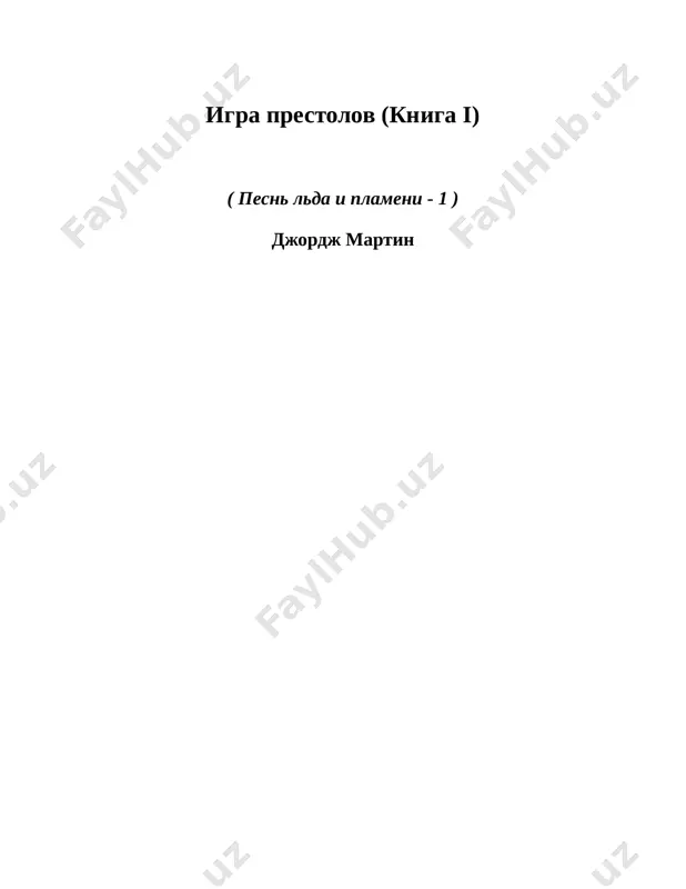 . uill uslishal, kak dixanie s dolgim shipeniem virvalos iz grudi sira ueymara roysa. – stoy! – vikriknul lordenish, dav petuxa kak malchishka. zabrosiv dlinniy soboliy plash za plechi, on osvobodil obe ruki dlya boya i vzyal mech. veter utix, no sdelalos eshe xolodnee. inoy skolzil vpered, besshumno stupaya; v ruke sushestvo derjalo dlinniy mech. takix klinkov uill nikogda ne videl. ni odin izvestniy lyudyam metall ne mog bi poyti na eto lezvie. igraya v lunnom svete, mech kazalsya prozrachnoy poloskoy tonkogo xrustalya i pochti ischezal, povorachivayas ploskostyu. on gorel prizrachnim golubim plamenem, i chute povedalo uillu, chto bolee ostrogo klinka emu eshe ne vstrechalos. – nu chto j, poplyashem i sogreemsya, – probormotal sir ueymar i zanes svoy mech nad golovoy. ruki ego drojali ot tyajesti orujiya ili, mojet bit, ot xoloda. i vse je v tot moment uill uvidel v nem ne prejnego malchika, no muja iz nochnogo …