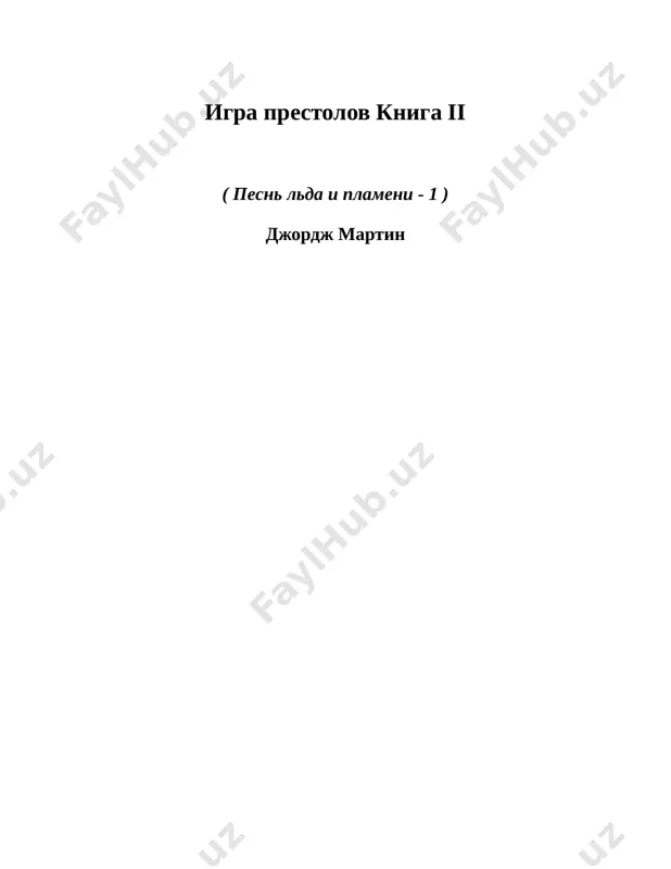 chal sir gerold. – gore postiglo bi uzurpatora, esli bi mi tam bili, – progovoril sir osvell. – kogda pala korolevskaya gavan i sir djeyme ubil vashego korolya zolotim mechom, ya pitalsya uznat, gde vi. – mi bili daleko, – otvechal sir gerold. – inache eyeris po- prejnemu sidel bi na jeleznom trone, a nash ljiviy brat gorel bi v adskom pekle. – ya spuskalsya k shtormovomu predelu, chtobi snyat osadu, – skazal emu ned. – tam lordi tirell i redvin slojili znamena, a vse ix ritsari preklonili kolena v znak vernosti. ya bil uveren, chto vi okajetes sredi nix. – mi ni pered kem ne sklonimsya, – progovoril sir ertur deyl. – sir uillem darri bejal na drakoniy kamen s vashey korolevoy i printsem vizarisom. ya dumal, chto vi budete soprovojdat ix. – sir uillem chelovek dobriy i verniy, – zametil sir osvell. – no on ne prinadlejit k …