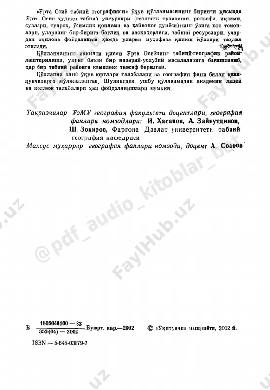 ududi tabiatining paleogeografik rivojlanishi va shakllanishi jizatidan uning tekislik zismi bilap toglik tsismi orasida bir butunlik mavjud. chunki tekisliklar toglar- dan emirib olib kelingai yotzizizlarning tuplanishidan tashkil topgan, tekislik zismidan kutarilgan buglar togli zismida kon- dentsiyalashuvi jarayonida namga aylanadi, undan darslar tuyi- nib, suvning bir zismi tekislikka chizzach, buglanishga, shimilish- ga va sugorishga sarflanadi. dolgan bir zismi esa er osti suvi- ni xosil ziladi, toglarda ularning kup zismi tabiiy drenajga ega bulg_anidan, siljib tekislikdagi er osti suvini tuyintirib turadi. j urta osiyoning zududiy chegaralanishini anizlashda shu kun- gacha yakdil fikr yuz. bu x,azda «urta osiyoning geografik urni va chegaralari» mavzusida tuxtalib utamiz. «urta osiyo tabiiy geografiyasi» oliyuzuv yurtlaridagi geogra­ fik bilimlar tizimining eng muxim uzuv fanlaridats biridir. bu uzuv fanini urganish orzali talabalar uzi yashab turgan xu- dudning tabiati, ularning bir-biriga alozadorligi, tabiiy resurslari, ularning xozirgi zolati, ulardan omilkorlik bi­ lan foydalanish yullari, tabiatni zayta tiklab boyitib bo­ rish va …