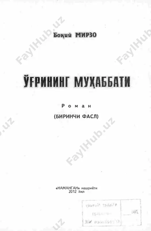 biz, ko'pincha, o'gri ski zinokorlar o'z ishini huzur qilib bajaradi, deb o'ylaymiz. yo'q! ular og'ir jinoyatlar qilishayotganini bilishadi. ammo ne qilsin, o'rgangan ko'ngil. razil ishlarisiz dunyo bir kamday tuyuladi ularga. ularning o'z hayot mezonlari, tiriklik tamoyillari bor, ammo undan kechgan odamzod to'g'ri yo'ldan ketayotgani^^i ko'rib turibmiz... kehramonim - o'g'ri, taqdiridan tonmaydi, harom yo'l bilan mo'may boylik orttirganlar mulkini o'maradi, ba'zan "kasbi"dan nafratlanadi, vijdoni qiynaladi. ana shu qiynoq imonini asraydi. qaltis lahzaaa ajib go'zallikka du*t keladi-yu, "kasbi"ning barcha dahshatini his qilib, yuragi tozalana boshlaydi, muhabbat sururidan bahramand bo'lishni istaydi. nomini tozalash uchun mardlik bilan qiz qalbidan joy oladi... keling, u yog'ini o'qib ko'ring, vaqgingizga achinmaysiz, men kafil!... yarim tun. atrof zulmatdek qoroig'u. saksonga yaqinlashgan buvi xufton namozilan keyin uyquga ketgan. qo'igni xonada bir tekis nafas olishi eshitilib turibdi. gohi uyqusi qochib, u yondan-bu yonga ag'dariladi. olim yarim tunla o'g'irlikka tushsa, pardani tortib quyib, o'rtaga shamni sqali-da, bsmalol ishlayveradi, ba'zan ataylab shamni …