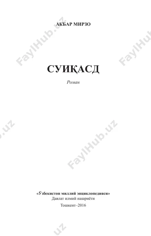 an edi. asar kitobxonlar tomonidan e'tirof etildi. nashriyotimiz yozuvchining «ajal bilan yuzma-yuz» asarining bevosita mantiqiy davomi bo'lgan «suiqasd» deb nomlangan yangi romanini mamnuniyat bilan taqdim etmoqda. detektiv janrida yozilgan mazkur romanda ham o'zbekiston respublikasi birinchi prezidentining 1994–1999 yillarda mustaqil yurtimizda olib borgan bunyodkorlik ishlari, mustaqillikni asrash, mamlakatda hamon davom etayotgan turli ekstremistik guruhlarning tazyiqlariga qarshi mardonavor kurashi haqida hikoya qilinadi. yovuz niyatli kuchlarning tinch aholi turmushiga raxna solishlari, davlat tuzumini o'zgartirish uchun olib borgan qo'poruvchilik ishlari va, nihoyat, bu borada birinchi prezident hayotiga suiqasd qilishgacha bo'lgan urinishlari sizni befarq qoldirmaydigan darajada yorqin tasvirlab berilgan. 4 * * * suronli yillarda bo'lib o'tgan ikki suhbatni prezident bot-bot eslab turardi. 1994 yildagi maxfiy suhbat: – siz sobiq sovet tuzumi davrida respublikangizda prezidentlikni birinchi bo'lib joriy qildingiz. biz bu jasoratingizni qadrlaymiz, albatta. biroq juda og'ir damlarni boshdan kechiryapsizlar. bu ketishda xalqning tanazzulga yuz tutishi aniq. shunday ekan, endi mustaqil davlatlar hamdo'stligiga kirgan davlatlar …