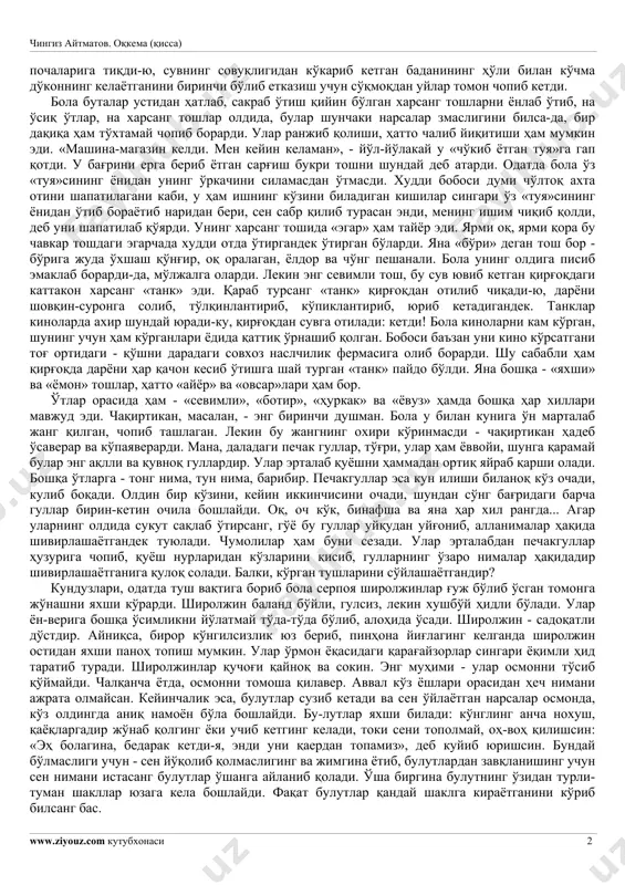 . agar shu to'siq bo'lmagan-da, kim biladi, balki bola ham allaqachonlar tirik qolmagan bo'larmidi? buvisining aytishicha, daryo allaqachon uning suyaklarigacha yuvib, to'g'ri issiqko'lga eltib tashlarmidi va u erda baliqlar hamda suvdagi har xil baloi battarlarga em bo'larmidi? hech kim uni qidirib jon koyitmas, dardida kuyib, ado bo'lmas edi, rost-da, suvda pishirib qo'yibdimi? sirasini aytganda, u kimga ham kerak. hali hozircha bu falokat bo'lganicha yo'q. sodir bo'lsa, kim biladi, buvisi balki chindan ham uni qutqargani urinib ko'rmas, kampir tug'ishgan buvisi bo'lganda boshqa gap edi, axir, uning o'zi, o'gaysan, deb yuradi-ku. o'gay esa qancha edirib, qancha ichirma, baribir o'gayligiga boradi. o'gay... agar u o'gay bo'lishni istamasa-chi? xo'sh, nega endi u o'gay bo'lishi kerak? balki u emas, buvisining o'zi o'gaydir? lekin bu to'g'rida ham, bobosi yasagan to'siq haqida ham keyinroq gap bo'ladi. shunday qilib, u o'shanda ko'chma do'konni uzokdan ko'rib qoldi, mashina ketidan to'zon ko'tarib, tog'dan tushib kelayotgan edi. shunda u quvonib ketdi, …