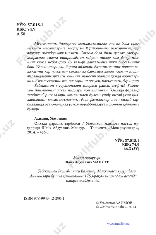 unida ummatimning ko'pligi bi­ lan faxrlanaman», deb marhamat etgan zot rasulullohga (sol­ lallohu alayhi va sallam) cheksiz salavotlar bo'lsin! islom dinining bizgacha etib kelishida beminnat va fi­ dokorona xizmat qilgan sahobalar, ulamolar va solih amal­ lar qilib o'tgan ajdodlarga allohning rahmati bo'lsin! azaldan jamiyat va turli diniy ta'limotlarda oila mu­ qaddas sanalib, oilaviy munosabatlarga alohida e'tibor qaratilgan. oila qurish islomdan oldin ham bo'lgan, lekin oilada erning va ayolning huquqlari va mas'uliyatlarini tom ma'noda islom dini ko'rsatib berdi. sarvari olam muhammad (alayhissalom) ayol nomini ulug'lash, uning sha'nini ko'tarish, xotin-qizlarning huquqini belgilab berishda faqat islom ummatigagina emas, balki kishilik jamiyatiga ibrat va na­ muna bo'lib kelmoqdalar. islom kelganidan keyin ham ayol bilan erkak teng huquqli deb jar solgan ayrim tuzumlar ayollarni erkaklar bilan bab- baravar jismoniy mehnat qilishga chorlaganlar. natijada, erkak bilan nafaqat huquqda, balki jismoniy mehnatda ham tenglashtirilgan ayollarni, hatto homiladorlik paytida ham qurilish, yo'lsozlik, konlarda turli og'ir jismoniy ishlarga majburlash …