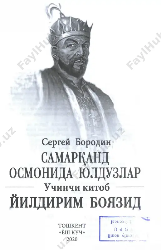 vor kiygan saroy posbonlari u yovdan bu yokda yurar edilar. sok;- chilarning egilma k;ilichlari sonlariga tegib turar, yul-yul belboglarining old tomonidagi suyak sopli egri xanjarlari k;adam tashlashlariga monand k;i- mirlar edi. nim k;orongi, salk;in darvozaxonada sulton boyazid­ ning posbonlari k;omati kelishgan epchil yigitlar- ga uxshab kurinardi, bular sulton xizmatidagi k;irk; minglik serb suvoriylari ichidan tanlab olingandi. boyazid tevaragi gisht devor bilan uralgan x,ov- lida, shoxlab ketgan daraxtlar ostida sayr kilgani chik;k;an edi. kuyuk; yaprok;larning oralaridan kat- ta-katta gullar chugdek kuzga tashlanardi. marmar x,ovuz chetlaridagi usimliklarning oppok; gullari karnaychaga uxshardi. tilla balik;lar sayoz, shaffof x,ovuz ichidagi baxmal utlar ustida erinib- gina suzib yurardilar. 4 sulton xrvlida aylanib yurarkan, derazalarning temir panjaralari orasidan, ung tomondagi k;abul- xonadan mulozimlar va navkarlar, sul tomondagi x,a- ramdan xotinlari, kanizaklari uni kuzatib turar- dilar. sulton torgina tosh x,ovlida xuddi asir kabi yakka uzi u yokdan bu yokda yurar, gox, x,ovuz buyiga kelar, gox, daraxtlar ostida sayr …
