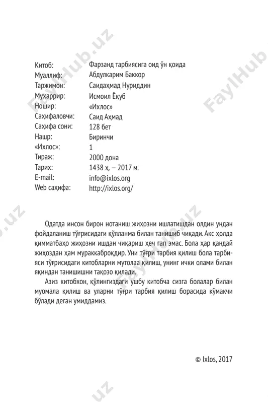 muhtaram kitobxonga bolalar tarbiyasi sohasidagi odoblar va asosiy uslublarni tushu- nish yo'lidagi eng muhim qonun-qoidalar bilan tanishish borasida yordam berishni umid qilib qolaman. shu o'rinda bir savol tug'ilishi mumkin: nega endi bu qoidalar o'nta, beshta yoxud yigirmata emas? ushbu savolga javob shuki, o'n raqami o'rta hajmda- gi kamtar bir raqam. men yoki mendan boshqa biri bu songa qo'shimcha qilishi yoki aksincha, ozaytiri- shi mumkin. boshqacha qilib aytganda, bu son bi- ron ilmiy zaruratdan kelib chiqqani yo'q. shuni aytib o'tish kerakki, men bu kitobda ayt- moqchi bo'lgan qoidalar bolalar tarbiyasi binosi- ning skelet tuzilishini tashkil qilib, faqat bu qoidalarni o'qishga cheklanish etarli emas. balki bu borada yozilgan tafsilotlarni o'qish va arab tilida yozilgan yoki xorij tillaridan o'girilgan talay kitoblarda mavjud bo'lgan tarbiyaviy uslub lar, fikr-mulohazalar bilan tanishish orqali bu boradagi tajribalardan foydalanish yanada maq- sadga muvofiqdir. ushbu muqaddimadagi so'ng mulohaza shundan ibo- ratki, bolalar tarbiyasi borasida aytiladigan ma'lumotlarning 80 foizida barcha …