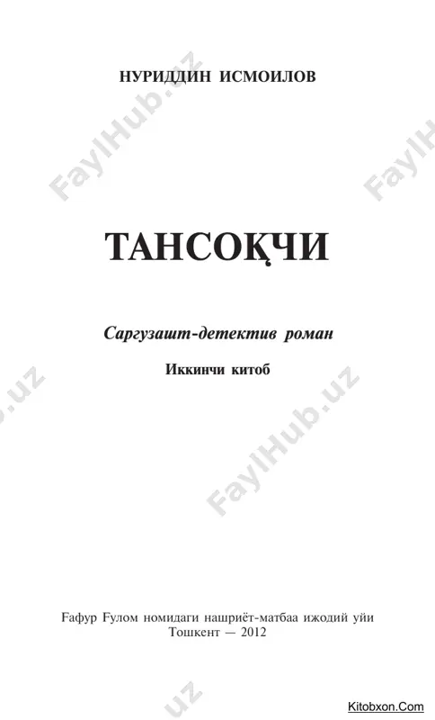 tobxon.com 4 äåðëàð îòáî³àðíèíã ¸íèãà áîðèøãàí). õîæàñè ³àéòãà÷, ýµòè¸òñèçëèê ³èëèá, «ç´ð áàøîðàò÷è ýêàí», äåá þáîð- ãàí. áó ãàïíè òàíñî³÷èñèãà ýìàñ, àëåêñàíäð àáðàìîâè÷- ãà àéòãàí. ìåí ýñà è÷èá ´òèðãàíèìèçäà, òàíñî³÷èäàí ýøèòãàíìàí. «ñèçëàðíèíã îøè³ëàðèíã îë÷è á´ëàäè. ×óí- êè ýðòàãà íèìà á´ëèøèíè àéòèá áåðóâ÷èëàðèíã áîð», äåãàíäè ó. ìåí êàòòà ê´÷àãà ÷è³èá, øèòîá áèëàí øàµàð òàðàôãà ïîéè ïè¸äà ´éãà áåðèëèá, òàëàé ìóääàò þðèá ³´éãàíèì- íè ñåçìàé ³îëèáìàí. áèð ïàéò ¸íãèíàìäà áèòòà ìàøèíà øóíà³àíãè òîðìîç áåðäèêè, æîí-ïîíèì ÷è³èá êåòäè. ò´²ðèñè, çóâèëëàá ´òèá ³àéòà¸òãàí óëîâëàðíèíã òîâóø- ëàðèãà ´ðãàíèá ³îëãàí ýêàíìàí. ×´÷èá òóøäèì âà ³óëî- ²èìãà ³èçëàðíèíã ³àµ-³àµ îòèá êóëãàíëàðè ýøèòèëäè. áèðäàí óëàð òîìîíãà ´ãèðèëäèì. îëäèí ³îï-³îðà «ìåð- ñ»íèíã êàáðèîëåòèíè, ñ´íãðà ´ðèíäè³ëàðíè ò´ëäèðãàí ³èçëàðíè ê´ðäèì. áåø ³èç áèð-áèðèãà ìåíè ê´ðñàòãàí÷à ³îòèá-³îòèá êóëàðäè. áóíäàé ïàéòäà îäàì ìóëçàì á´ëèá ³îëàðêàí. þçèì ëîâóëëàá êåòäè. áèð õà¸ë ÿõøèãèíà ³´ïîëëàøìî³÷è µàì á´ëäèì. øóíäà ê´çèì µàéäîâ÷è ³èç- íèíã ¸íèäà òàëòàéèá ´òèðãàí ñâåòàãà òóøäè-þ, ´çèìäà æèëìàéèøãà êó÷ òîïîëäèì. — éèãèòíèíã êåòâîðãàíè, — äåäè ñâåòà …
