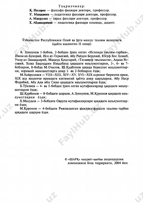 adriyat- larymiz, ma'naviy va ma'rifiy madaniyatimiz, ilm-ma'ri- fat, shuningdek, pedagogika fani mustakdllik sharofati ila yangidan rivoj topa boshladi. ma'lumki, x,ar bir mustakdi davlatning istik;boli fan- texnika, ilm-maorif tarakkiyoti x^amda barkamol milliy kadr- larni tarbiyalab voyaga etishtirish bilan boinkdir. shu bois x,am mustakil davlatimiz ilm-fan x,amda maorif rivojiga, salo^iyatli milliy kadrlar etishtirishga jidtsiy e'tibor ber- mokda. xx asrga kdtsar bulgan davrlardagi ijtimoiy va madaniy ê ayot tarixidan shu narsa ma'lumki, ma'naviyatli, ma'rifatli barkamol yoshlarni tarbiyalab etishtirish xalk; pedagogikasi­ ning mo^iyati bulgan va u ming yillar davomida shakllanib, rivojlanib, milliy pedagogika tarixining zamini *isob- langanr islom karimov toshkentda xalk;aro vestminster univer­ siteta ochilishi marosimida suzlagan nutkdaa biz butun dunyo- dagi barcha xalkdar bilan x;amk;adam bulib yashashga intilar ekan- 1 uzbekiston xxi asrga intilmokda. t., «uzbekiston». 2000, 271-bet. 3 miz, ayni paytda, yurtimiz yoshlari kdtsimiy ildizlarimizni, ajdodlarimizning kim ekanini, ular jax,on tamadtsuni ta- rakkiyotiga kanday beba\o x,issa kushgashni aslo esdan chikar- masliklari lozimligini …