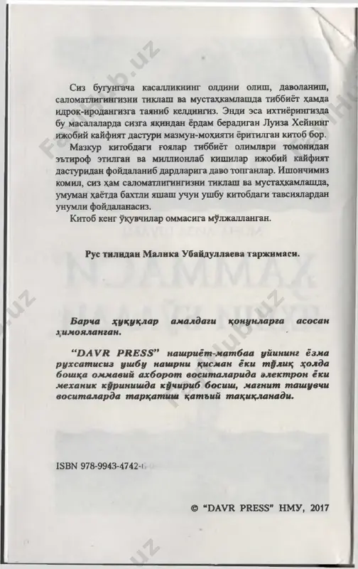 uzgarib ketishini kim kam uylagandi? ammo u turri ma'noda kamma narsani uzgartirib yubor- di. kitob yordamida men shaxeiy tibbiyot amaliyo- timga tugallangan shakl berdim, uning asosida yot- gan nazariya esa bemorlarimni davolashda va shax­ eiy salomatligimni mustaxkamlashga imkon berdi. “hay house” nashriyoti luiza xey bilan kam- mualliflikda kitob yozishni tak lif kilganida, mendagi kayratni, kayajon va undan dam ortigini •> 3 k tasavvur kila olasizmi, u er da ichki xissiyotning kuchli davolovchi xususiyati, yaxshi kayfiyat va tibbiyot birligi xamda unta kura an'anaviy fap6 tibbiyoti va xuddi shunday unta zid alterna­ tiv davolash usullari yozilishi kerak edi. axir undan davolanish va sorlomlashishning kompleks tizimi pay do buladi. bun day material u stada ish olib borish... yana luiza bilan xamkorlikda! naxotki men e'tiroz bildira olsam?! xdli tibbiyot kollejida ukib yurgan paytimda uzim bilan doimo “uz tanangni davola” kitobini olib yurar edim, keyin uzok yillar davomida: dissertatsiya ximoyasiga tayyorgarlik paytida, miya- ni urganish …