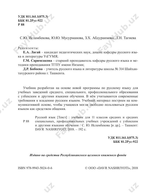rofessii; velikaya (kakaya?) ×strana; ×gotovimsya (k chemu?) k ekzamenam. uprajnenie 1. prochitayte tekst. vipishite videlennie slovosochetaniya, ukajite v nix glavnie i zavisimie slova. obrazets: ×suverenitet gosudarstva; gosudarstvennaya ×nezavisimost. nezavisimost – eto ravenstvo i ravnopravie lyudey, narodov, poli- ticheskix partiy. gosudarstvennaya nezavisimost – eto suverenitet kakogo-libo go- sudarstva. nezavisimoe gosudarstvo zashishaet natsionalnie intere- si svoego naroda v mejdunarodnom soobshestve. 31 avgusta 1991 goda bila provozglashena gosudarstvennaya nezavisi- most respubliki uzbekistan i ustanovlen den nezavisimosti – 1 sen- tyabrya, kotoriy bil ob'yavlen prazdnichnim dnyom. mejdunaródnoe soóbshestvo – xalqaro uyushma suverenitét – mustaqillik ravnoprávie – teng huquqlilik 4 russkiy yazik 11 klass uprajnenie 2. spishite slovosochetaniya. zadayte vopros ot glavnogo slova k zavisimomu. obrazets: ×radovatsya (chemu?) jizni; smeliy (kakoy?) ×postupok. zabotitsya o detyax; ob'yasnit temu; velikaya strana; garmonichnoe raz- vitie; zashishat prava; izuchat istoriyu; lyubit rodinu; sovremenniy mir; natsionalnie interesi. razlichayutsya 3 vida podchinitelnoy svyazi: soglasovanie (moslashuv), upravlenie (boshqaruv) i primikanie (bitishuv). soglasovanie …