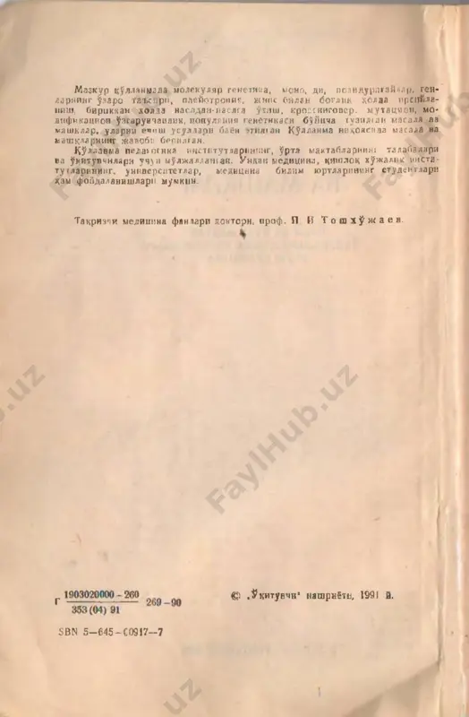 an-iaslga utadigan kasalliklarnn urga- nnsh , i neon salomatligini yaxsh ilash tadbirlaripn ishlab chinit» koinogni zab t etish, tyarik mevjudotlarning tuznlishi va f unk- tsiyasidan texiikaga andaza olish va bssh ka shu sngari masala- lar biologiya fanining rivojlannshm bilan uzvip borlik zkan- ligi ^ammamizga ma'lum. sh upga k'?ra, biologiyadan ukuvchilar- ga, studeitlarga chukur va atroflicha bylim bernsh, undan amal» da foydalanishii urgatish urta va oliy maktabiiig eng yasosiy vazifalaridap biri zisoblanadn. u kuvchnlarga, studeitlarga sifatli bilim berish avvalo ularning bilish faoliyatini ak- tivldshtnrish, musta kil bilim olishini rivojlantirish bilan • uzviy borlikdnr. unuvchilar, studeitdarniyag bilish faoliyatini aktivlashtirishning, mustakil bilim olish kunikma va malaka- ' simi rivojlantirishning bir kanchagsh akl va usullari mavjud. ular orasida mashklar bajarish va masalalar echish alo*ida urin tutadi. xozirgi vaktda genetika biologiyaniig etakchi so- *alaridan biridir. lekin tzj rnbadan ma'lum bulish icha, kup- 411 lik' ukuvchilar va studentlar uning mazmunini bush uzlash - tiradnlar. buning sabablarndan …