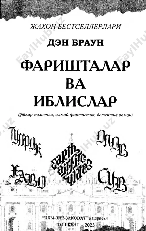 odimlariga ushbu loyixaga bildirgan ishonchlari uchun uz minnatdorchiligimni bildiraman. dustim va agentim jeyk elvellga gayrati va tinimsiz xarakatlari uchun, afsonaviy jorj vizerga asarni yozishimga undagani uchun, kadrdon dustim irv sitgerga rim papasi xuzurida bulishga kumaklashgani, vatikanning deyarli xech kim kurmagan joylariga olib borgani va rimda utgan kunlarimni xotiramda abadiy koldirgani uchun raxmat aytaman. eng moxir va iktidorli rassomlardan biri jon lengdonga mening deyarli iloji yuk bulgan iltimosimni bajargani va ushbu asar uchun ambigrammalar yaratgani uchun, chillikotedagi ogayo universitetining bosh kutubxonachisi sten plantonga son-sanoksiz mavzularda ma'lumot manbaim bulganligi uchun, silviya kavazziniga, passetto buylab ajoyib ekskursiyasi uchun va xar kanday farzand orzu kilishi mumkin bulgan otam va onam — dik va konni braunlarga — xammasi uchun uz minnatdorchiligimni bildiraman. fakt dunyodagi eng yirik ilmiy tadkikot muassasasi — shveytsa- riyaning «evropa yadroviy tadkikotlari» markazi («cern») yakinda antimateriyaning birinchi namunalarini ishlab chikishga muvaffak bulgan. antimateriya fizik materiya bilan bir xil, ammo uning zarralari bizga …