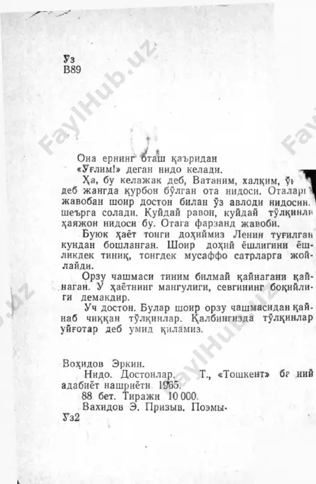 otir bar! ̂ urayotir. bilmas, boshi uzra bulutli samo che1^mo1 ̂ cha1^ayotir, guldurayotir. bilmas, yaralangan bu majru}^ dunyo 1̂ asos surayotir, bong urayotir... k,adamlar, k,adamlar, ogir tsadamlar... etiklar zarbidan titraydi tuprots. k,aerga ketmotsda shuncha odamlar? naxrtki yullari shunchalar yiro1̂1 — ana, k^ryapsanmi? mening dadamlar! d a d a ! ! !- ovozim )̂ ech chi1^maydi biro1 .̂ yuguraman — ortga ketar tsadamlar, yirlayman — kuzimga kelmaydi namlar, murrak vujudimyaa fatsat aur titro!^! burzimda alamlar, achchi! ̂ alamlar. iulning urtasida turibman. shu 401̂ — poezd 1^ichtsiradi. tuxtang, odamlar! 1̂ ayga ketmotsdasiz? k,ani dadamlar?! tepamda yonadi zangori chirots... chuchib uyronamai • ^ onam tsoshimda. me}^ribon 1^ullari otash boshimda: — nega yirlayapsan, yolgizim, ts^zim? tun uzots, uxlay1^ol, kuzlaringni yum. orom ol, men senga allalar aytay. tongda peshonangdan upib uyrotay. ana, derazangga 1̂ unibdi z^ilol. boshingga egilib surmo1^chi savol. sening kiprigingga sochmots bulib zar, xilol tegrasida uynar yulduzlar. men sening baxtingman deganday guyo imlab …