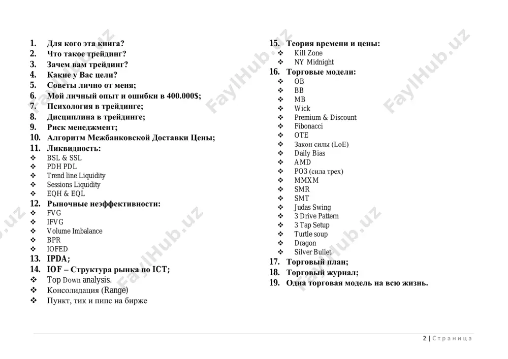 ayut svoi dengi, a cherez god vixodyat 80% - eto samie upornie, kotorie verili v sebya, no ne smogli ponyat sut treydinga. daje, esli vse lyudi uznayut ob ict, ne fakt, chto oni budut zarabativat. treyding slojnaya professiya i ya proshu 100 raz podumat pered nachalom. treyding ne kazino, kuda lyudi toje idut v nadejde zarabotat, xotya i tam statistika plachevna. ne slushayte nikogo, tem bolee, kto pokazivaet v sots.setyax naskolko on krutoy treyder, xvastaetsya mashinami i millionami dollarov – eto illyuziya. ya pitayus vam donesti, chto budet nelegko, esli vi ne gotovi k takoy tyajeloy rabote nad soboy, gde vi budete odin na odin s samim soboy, proshu vas ne nachinayte. ochen slojno upravlyat soboy, kogda vash schet v bolshoy prosadke. strax zastavlyaet otkrivat neobdumannie sdelki, tem samim uvelichivaya vashu prosadku eshe bolshe. eta kniga vam skajet, chto i kak delat, no budete delat eto ili net, zavisit ot …