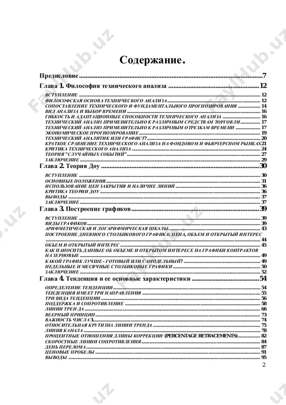 onniesposobnostitexnicheskogoanaliza................................ 16 texnicheskiyanalizprimenitelnokrazlichnimsredstvamtorgovli................. 17 texnicheskiyanalizprimenitelnokrazlichnimotrezkamvremeni..................... 17 ekonomicheskoeprognozirovanie....................................................................................................... 19 texnicheskiyanalitikiligrafist? ................................................................................................ 20 kratkoesravnenietexnicheskogoanalizanafondovomifyuchersnomrinkax21 kritikatexnicheskogoanaliza............................................................................................................. 24 teoriya"sluchaynixsobitiy"................................ ................................................................ ................. 27 zaklyuchenie......................................................................................................................................................... 29 glava2. teoriyadou..............................................................................................30 vstuplenie................................................................ ................................................................ .......................... 30 osnovniepolojeniya................................ ................................................................ ................................... 31 ispolzovanietsenzakritiyainalichieliniy................................ ........................................ 36 kritikateoriidou................................................................................................ ........................................ 36 vivodi ................................................................ ................................................................ ................................... 37 zaklyuchenie..............................................................................