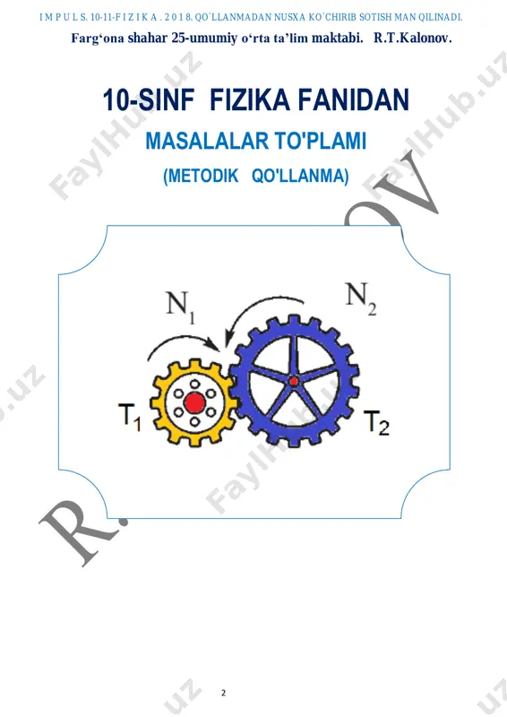 hishni o‘quvchilarga o‘rgatishdan iborat. telefon raqam: (91) 660 25 58 (99) 365 25 58 fizika fanidan masalalarni yechish ketma-ketligi (algoritmi)quyidagicha; i m p u l s. 10-11-f i z i k a . 2 0 1 8. qo`llanmadan nusxa ko`chirib sotish man qilinadi. 4  masalaning sharti diqqat bilan o`qib chiqiladi;  masalaning shartida berilgan kattaliklarning qiymatlari (masalan bosim,temperatura,hajm…..) qisqacha yozib olinadi;  zarur bo`lsa doimiy fizik kattaliklardan foydalaniladi (avagadro doimiysi, bolsman doimysi,moddalarning zichliklari…….);  masalalar yechishda tayyor jadvallardan foydalaniladi (masalan;zichlik,moddalarning erish temperaturasi,davriy sistemadan…….);  fizik kattaliklarning o`lchov birliklari bir xil sistemaga keltirib olinadi;  zarur bo`lsa chizma(grafik) yoki rasm chiziladi;  asosiy formula yoziladi va ishchi formula keltirib chiqariladi;  ishchi formulaga fizik kattaliklar son qiymatlari qo`yilib masala ishlanadi;  so`ngra masalaning javobi fizik kattalikning o`lchov birligi bilan yoziladi. o`quvchining masalalar ishlagandagi bilimini dts talabiga javob berishi uchun baholash mezoni asosida baho qo`yilishi kerak,aks holda o`quvchining bahosi oshirilib yoki …
