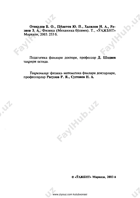 rachalar fizikasi» bulimlaridan iboratdir. kulingizdagi kullanmaning birinchi k^smi fizika kur- sining «mexanika» bulimiga oid mavzulardan iborat bulib, unda asosiy e'tibor tabiat xdtsisalarini mexanika nu^tai nazaridan tavsiflovchi konunlar va tushunchalarning m o\i- yatini va mazmunini sodda tilda bayon etishga k,aratilgan. bundan tashkrri, xozirgi paytda foydalanilayotgan darslik- larda tabiat xodisalarini tavsiflovchi mavzular tulik be- www.ziyouz.com kutubxonasi rilmaganligi xam e'tiborga olingan. fizika fani kun say- in yangi bilimlar bilan boyib borayotganligini inobatga olib, kollej talabalarining mavzularni mustak;il uzlash- tirishlari xisobga olindi. k^llanmada «oddiy mexanizmlar» va «gidroaerostati­ ka va gidroaerodinamika» bulimlari tuldirilgan. tebra- nishlar mexanik xarakatning bir kurinishi bulganligi sababli mavzuni bayon etishda mexanik energiya sakdanish va aylanish tsonunlarining namoyon bulishi e'tiborga olin­ gan. kullanmada mexanikaga oid fizik katgaliklar xaltsa- ro birliklar tizimida keltirilgan. talabalar bilimini oshirish ma^sadida xar bir bobga tegishli mavzularga oid masalalardan echish namunalari keltirilgan. mazkur davrgacha uzbek xalk,ining buyuk allomalari turrisida deyarli ma'lumot berilmagan edi. mualliflar guruxi buyuk bobolarimiz krmusiy …