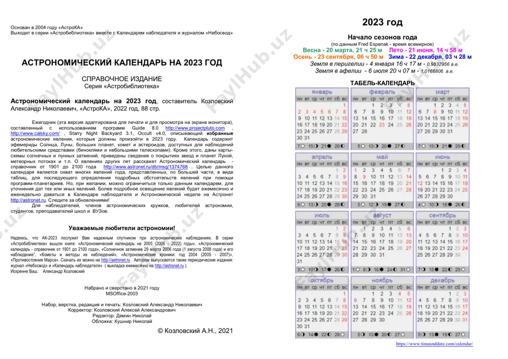 posleduyushego opredeleniya podrobnix obstoyatelstv yavleniy pri pomoshi programm-planetariev. no, pri jelanii, mojno ogranichitsya tolko dannim kalendarem, dlya utochneniya dat tex ili inix yavleniy. bolee podrobnoe osveshenie yavleniy budet ejemesyachno i ejenedelno davatsya v kalendare nablyudatelya i astronomicheskoy nedele na astronet http://astronet.ru. sledite za obnovleniyami! dlya nablyudateley, chlenov astronomicheskix krujkov, lyubiteley astronomii, studentov, prepodavateley shkol i vuzov. uvajaemie lyubiteli astronomii! nadeyus, chto ak-2023 poslujit vam nadejnim sputnikom pri astronomicheskix nablyudeniyax. v serii «astrobiblioteka» vishli knigi: «astronomicheskiy kalendar na 2005 (2006 - 2022) godi», «astronomicheskiy kalendar - spravochnik ot 1901 do 2100 goda», «solnechnoe zatmenie 29 marta 2006 goda (1 avgusta 2008 goda) i ego nablyudenie”, «kometi i metodi ix nablyudeniy», «astronomicheskie xroniki: god 2004 (2005 - 2007)», «protivostoyaniya marsa». skachat ix mojno na http://astronet.ru . avtorom vipuskayutsya takje periodicheskie izdaniya: jurnal «nebosvod» i «kalendar nablyudatelya» ( vikladka ejemesyachno na http://astronet.ru ). iskrenne vash. aleksandr kozlovskiy nabrano i sverstano v 2021 godu …