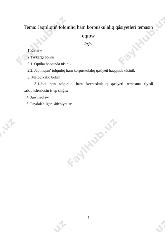 yisli maǵlıwmatlardı túsindirip beriw, tábiyattıń fundamental nızamların ilimiy tiykarda túsindiriwi oqıwshılardıń ilimiy dúnyaqarası hám filosofiyalıq pikirlew júrgiziw qábiletlerin rawajlandırıw, texnikada hám turmısta paydalanılıp atırǵan úskene hám qurallardıń islew principin túsindiriwshi fizkalıq processler haqqındaǵı kóz-qaraslardı rawajlandırıw, sonday-aq, fizikalıq tálim alıwdı dawam ettiriw, alǵan bilimlerin tereńlestiriwi hám ilimiy izleniwshiler ushın qolaylı ortalıq jaratıwdan ibarat. kurs jumısınıń maqset: fizika pániniń optika bólimindegi “jaqtılıqtıń tolqınlıq hám korpuskulalıq qásiyetleri” temasınıń oqıtıw usılları haqqında túsinik beriw.jaqtılıqtıń tolqınlıq hám korpuskulalıq qásiyetleriniń universal áhmiyetin ashıw, oqıwshılardıń ilimiy dúnya qarasın keńeytiw, fizikalıq hádiyse hám processlerdi jaqsıraq túsiniwge imkan beriw, sol temaǵa baylanıslı ulıwma túsinik beriw, strukturası hám mazmunın úyreniwden ibarat. kurs jumısınıń predmeti: kurs jumısın orınlawda“jaqtılıqtıń tolqınlıq hám korpuskulalıq qásiyetleri” temasınıń oqıtılıwı mazmunı hám pedagogikalıq texnologiyalardan ibarat. kurs jumısınıń wazıypası: bilim beriwde “jaqtılıqtıń tolqınlıq hám korpuskulalıq qásiyetler” temasınıń strukturasın hám mazmunın islep shıǵıw. 2. 1. optika haqqında túsinik optika- fizikanıń jaqtılıqtıń nurlanıw, jutılıw hám tarqalıw nızamların úyrenetuǵın bólimi. jaqtılıq …