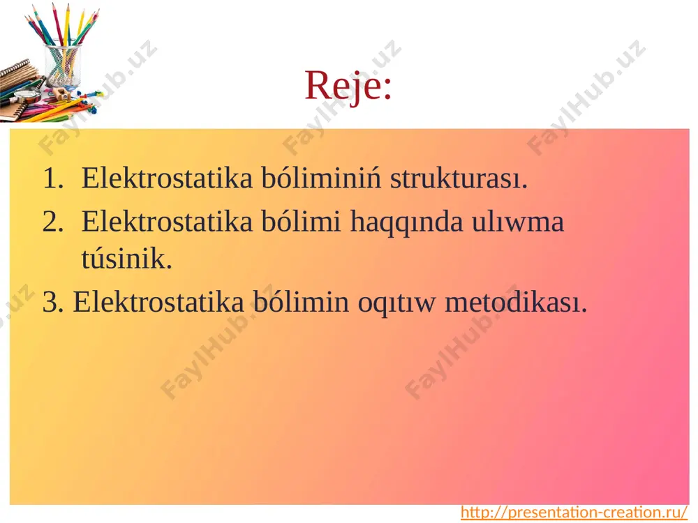atika bólimin oqıtıw metodikası. sabaq barısı: shólkemlestiriw; ótilgen temanı bekkemlew; taza temanı túsindiriw; taza temanı bekkemlew; úyge tapsırma beriw; bahalaw hám sabaqtı juwmaqlaw. http://presentation-creation.ru/ № sabaqtıń bólimleri waqıt metodı kerekli materiallar 1. shólkemlestiriwshi bólim 3 minut oqıwshılardıń sabaqqa tayarlıg`ın tekseriw oqıwshılar menen sa`lemlesiw. oqıw quralları, sabaqlıq, por 2. ótilgen temanı soraw 12 minut kórgizbe hám kundelik usılınan paydalanıp tarqatpa materiallar, kórgizbe qurallar 3. taza tema bayanı 15 minut tema túsindiriw barısında “klaster” metodın qollaw tarqatpa materiallar 4. taza temanı bekkemlew 10 minut kishi esse hám máseleli súwret usılınan paydalanıp tarqatpa materiallar 5. úyge tapsırma beriw. 2 minut otilgen temanı oqıp keliw oqıwlıq 6. oqıwshılardı bahalaw. 3 minut oqıwshılardı xoshametlew, aktiv qatnasqan oqıwshılardı qosımsha bahalaw xoshametlew karoshkaları http://presentation-creation.ru/ ótilgen temanı soraw. elektr zaryadı hám kulon nızamı temasın bekkemlewde biz “kundelik” usılınan paydalansaq boladı.bunda: oqıwshılar eki toparǵa bólinedi.birinshi topar kesteniń birinshi bólegine tayanısh sózlerdi jazadı.ekinshi topar bolsa sol sózlerdiń mánisin jazadı. 1-topar …