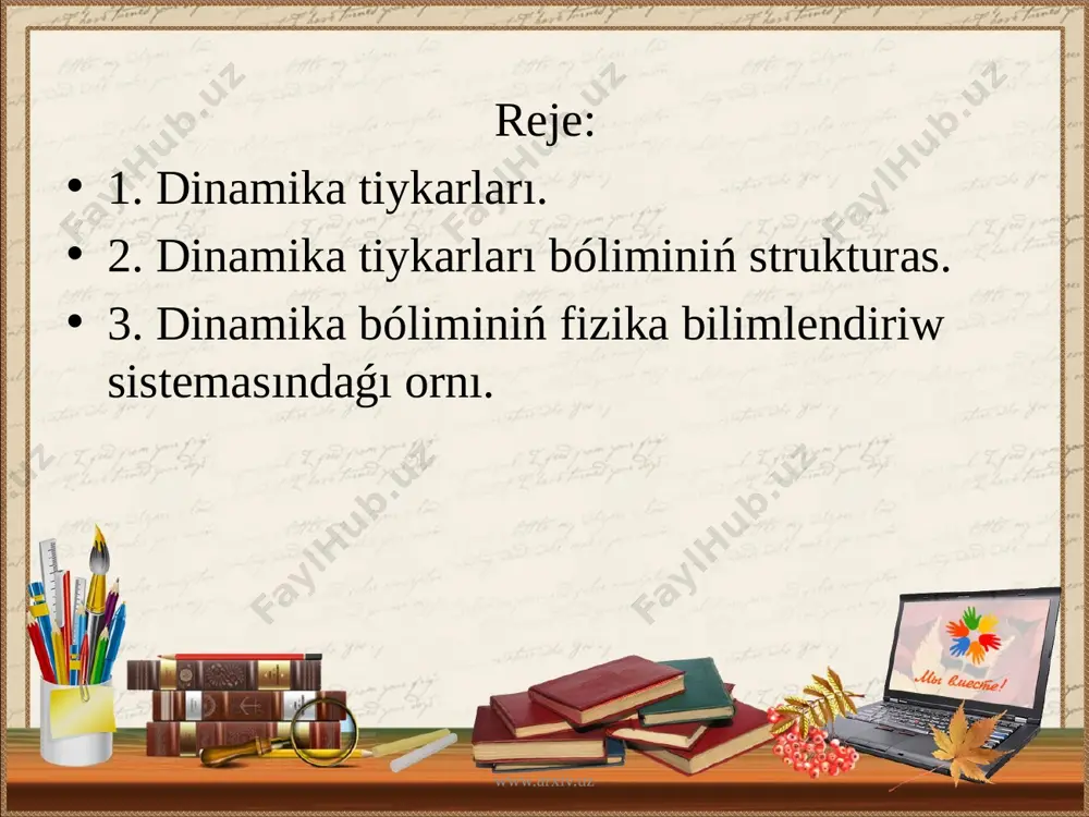 n óz-ara tásirlesiwi nátiyjesinde alǵan tezleniwi oǵan tásir etiwshi kúshke tuwrı, massasına keri proporcional. bul nyutonnıń ekinshi nızamı dep ataladı. www.arxiv.uz óz-ara tásirlesiwshi eki dene bir-birine shaması jaǵınan teń hám tuwrı sızıqlı boyınsha qarama-qarsı táreplerge baǵıtlanǵan kúshler menen tásir etisedi. bul nyutonnıń úshinshi nızamı dep ataladı. www.arxiv.uz fizika sabaǵı mektep programmasında tıykarınan 5 bólimge bólip úyreniledi. mexanika molekulyar fizika hám termodinamika elektrostatika hám elektrodinamika optika atom yadro fizikası www.arxiv.uz mexanika bóliminiń ózin úsh bólimge bólip úyrenemiz: kinematika dinamika statika dinamika bólimin úyreniw 7-klass dástúrine kiritilgen bolıp, 22 saat waqıt ajıratılǵan. www.arxiv.uz házirgi zaman ilim hám texnikası júdá tez pát penen rawajlanıp atır. islep shıǵarıw usılları hám texnologiyası, paydalanılıp atırǵan ásbap-úskeneler jańalanbaqta. eń áhmiyetlisi, texnika hám olardı basqarıwshı qániygelerge qoyılatuǵın talaplar sıpatı jaǵınan ózgermekte. sonday-aq bilimlendiriw tarawında da bir qansha ózgerisler júz bermekte, bul bolsa sheber kadrlarǵa bolǵan talaptı kúsheytpekte. www.arxiv.uz solay eken biz bugingi kúnde oqıwshılarǵa tálim bergende, sabaq ótkenimizde …