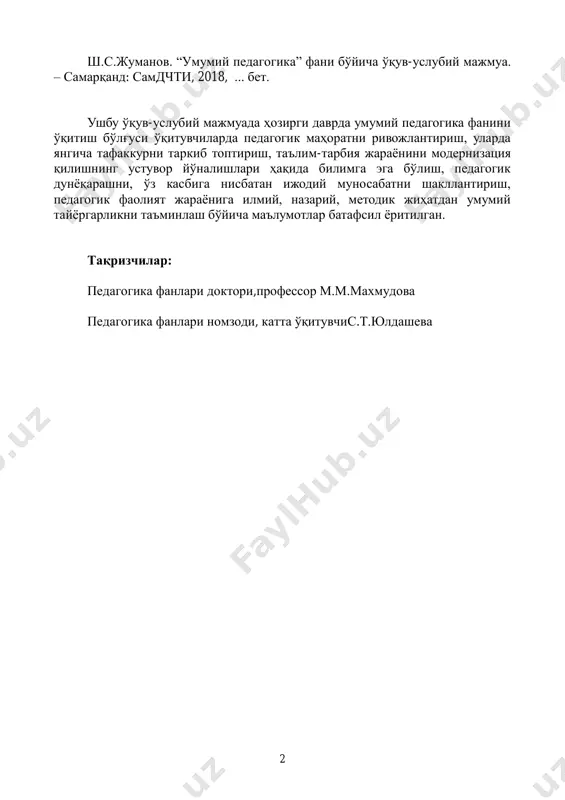 kmalarni egallashni taqozo etadi. mazkur fanning pedagogika nazariyasi qismida bo'lg'usi o'qituvchilar pedagogikaning aynan shu nazariy masalalari bo'yicha bilimga ega bo'ladilar, kasbiy faoliyatga tayyorlanadilar. fanning pedagogika tarixi qismida talabaning umumpedagogik bilim darajasini kengaytirish, pedagogik merosimizga hurmat bilan munosabatda bo'lishga alohida urg'u beriladi. ta'lim va tarbiya nazariyasi va amaliyoti, tarbiya va ta'lim, uning rivojlanish jarayoni jamiyatning ijtimoiy- iqtisodiy rivojlanishi va har bir tarixiy bosqichda ilmiy bilimlar darajasi bilan bog'liqligi to'g'risida aniq tasavvur hosil qiladi. bo'lajak o'qituvchi pedagogika tarixi kursini o'rganish davomida boshqa psixologik-pedagogik o'quv fanlari, pedagogik tushunchalar yuzasidan fikr yuritadi hamda ularning mohiyatini tushuna boradi. umumiy pedagogika fanining o'qitishdan asosiy maqsad, bo'lg'usi o'qituvchilarning hozirgi zamon pedagogika fanining nazariy asoslari bilan qurollantirish, “kadrlar tayyorlash milliy dasturi”ni amalga oshirish sharoitida o'quvchilarni ma'naviy-axloqiy tarbiyalashda ta'lim samaradorligini oshirish uchun ularda zarur ko'nikmalarni hosil qilish, bo'lg'usi o'qituvchilarning pedagogik tafakkurini shakllantirish negizini yaratish, pedagogik fikrlash qobiliyatini tarkib toptirish, “ta'limning pedagogik qonuniyatlari hamda tamoyillari”ga mos holda tegishli qarorlar qabul …