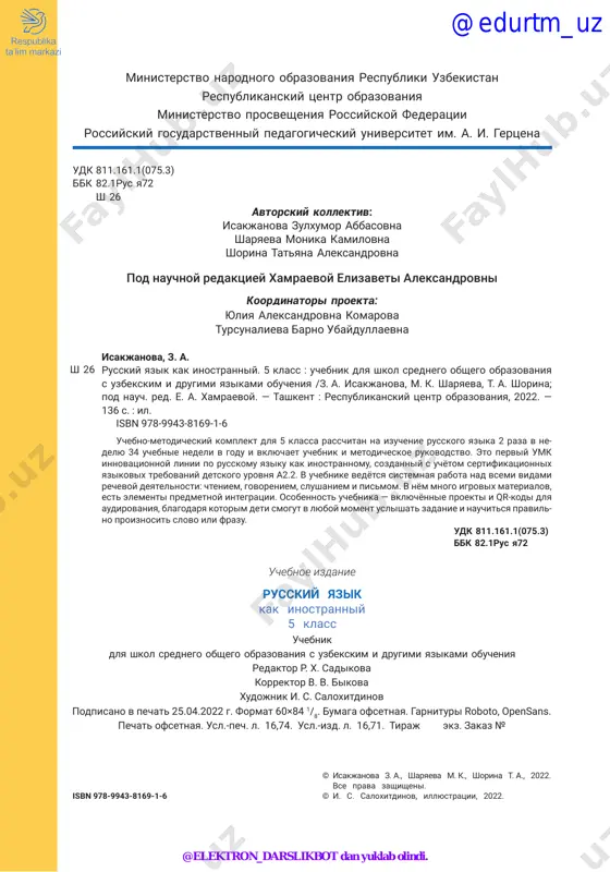 a barno ubaydullaevna uchebnik dlya shkol srednego obshego obrazovaniya s uzbekskim i drugimi yazikami obucheniya uchebnoe izdanie redaktor r. x. sadikova korrektor v. v. bikova xudojnik i. s. saloxitdinov podpisano v pechat 25.04.2022 g. format 60×84 1/8. bumaga ofsetnaya. garnituri roboto, opensans. pechat ofsetnaya. usl.-pech. l. 16,74. usl.-izd. l. 16,71. tiraj ekz. zakaz № russkiy yazik kak inostranniy 5 klass @edurtm_uz @elektron_darslikbot dan yuklab olindi. 3 soderjanie shkóla den znániy ...................................................................................................... 6 uchébnie predméti .......................................................................................... 9 shkóla i shkólnie prinadléjnosti ...................................................... 11 obobsháyushie uróki. právila povedéniya v shkóle i v jízni ......... 14 xarákter i vnéshnost chelovéka moí druzyá. opisánie xaráktera i vnéshnosti ................................ 17 proékt. «vméste véselo shagát…» ........................................................... 20 opisánie xaráktera i vnéshnosti. jénshini ...................................... 22 obobsháyushiy urók. opisánie xaráktera i vnéshnosti. mujchíni ... 25 tradítsii rússkiy bit. tradítsii ................................................................................ 27 rússkiy bit. tradítsii (prodoljé́nie) ................................................... 29 obobsháyushiy urók. semyá. tradítsii ..................................................... 32 proékt. et́ot skaźochniy mir. instruḱtsiya …