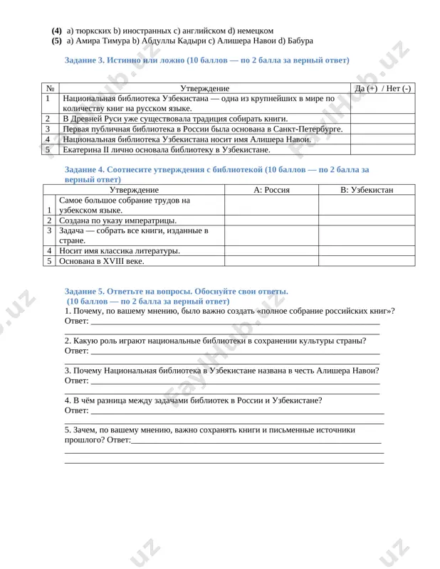 utverjdenie a: rossiya v: uzbekistan 1 samoe bolshoe sobranie trudov na uzbekskom yazike. 2 sozdana po ukazu imperatritsi. 3 zadacha — sobrat vse knigi, izdannie v strane. 4 nosit imya klassika literaturi. 5 osnovana v xviii veke. zadanie 5. otvette na voprosi. obosnuyte svoi otveti. (10 ballov — po 2 balla za verniy otvet) 1. pochemu, po vashemu mneniyu, bilo vajno sozdat «polnoe sobranie rossiyskix knig»? otvet: ___________________________________________________________________ _________________________________________________________________________ 2. kakuyu rol igrayut natsionalnie biblioteki v soxranenii kulturi strani? otvet: ___________________________________________________________________ _________________________________________________________________________ 3. pochemu natsionalnaya biblioteka v uzbekistane nazvana v chest alishera navoi? otvet: ___________________________________________________________________ _________________________________________________________________________ 4. v chyom raznitsa mejdu zadachami bibliotek v rossii i uzbekistane? otvet: ____________________________________________________________________ __________________________________________________________________________ 5. zachem, po vashemu mneniyu, vajno soxranyat knigi i pismennie istochniki proshlogo? otvet:__________________________________________________________ __________________________________________________________________________ __________________________________________________________________________ image1.png