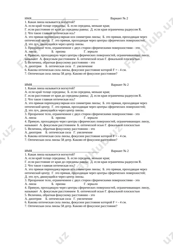 us – eto peresechenie prodoljeniya svetovix luchey; d. fokus – eto opticheskiy tsentr linzi. 4. v kakix edinitsax izmeryayut opticheskuyu silu linzi? a.omax b. voltax g. kaloriyax d. dioptriyax 5. kak vichislyaetsya i v kakix edinitsax izmeryaetsya opticheskaya sila linzi? a. opticheskaya sila est velichina proportsionalnaya fokusu i izmeryaetsya v dioptriyax; b. opticheskaya velichina obratnaya fokusnomu rasstoyaniyu i izmeryaetsya v metrax; g. opticheskaya velichina obratnaya fokusnomu rasstoyaniyu i izmeryaetsya v dioptriyax; d. opticheskaya velichina est lineynaya funktsiya ot radiusa i izmeryaetsya v m. 6. opticheskaya sila linzi d = 4 dptr. chemu ravno fokusnoe rasstoyanie etoy linzi? 7. fokusnoe rasstoyanie linzi 17 mm. kakova ego opticheskaya sila? imya__________________________________________ variant № 1 1. chto nazivayut linzoy? a. linza - eto steklyannoe telo; b. linza – eto prozrachnoe telo; g. linza - eto prozrachnoe telo, ogranichennoe sfericheskimi poverxnostyami. 2. kakaya linza nazivaetsya vipukloy? a. esli kraya tonshe, chem seredina; b. esli seredina …