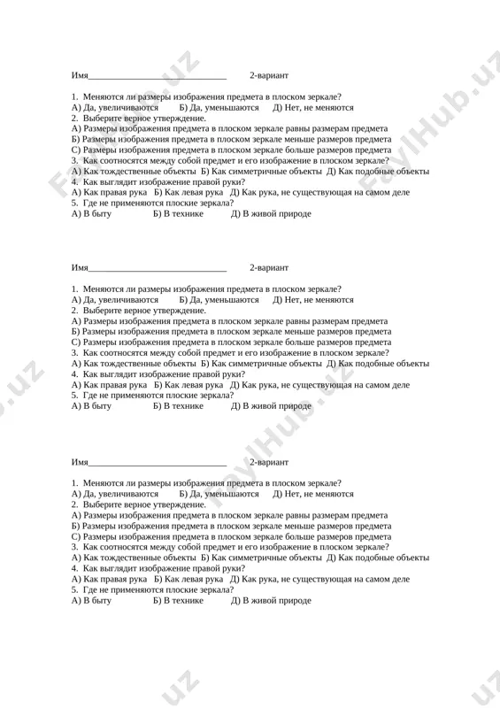 naxoditsya na bolshem rasstoyanii ot zerkala, chem na kakom naxoditsya sam predmet d) mnimoe izobrajenie predmeta v ploskom zerkale naxoditsya na menshem rasstoyanii ot zerkala, chem na kakom naxoditsya sam predmet imya______________________________ 1-variant 1. chto nazivayut ploskim zerkalom? a) ploskuyu poverxnost, zerkalno otrajayushuyu svet b) ploskuyu pryamougolnuyu poverxnost, zerkalno otrajayushuyu svet d) ploskuyu krugluyu poverxnost, zerkalno otrajayushuyu svet 2. gde poluchaetsya izobrajenie predmeta, otrajennogo v zerkale? a) za zerkalom b) pered zerkalom d) na zerkalnoy poverxnosti 3. kakoe izobrajenie poluchaetsya v zerkale? a) mnimoe b) deystvitelnoe d) realnoe 4. na kakom rasstoyanii ot zerkala poluchaetsya izobrajenie predmeta? a) na takom je, kak i ot zerkala do predmeta b) na bolshem, chem ot zerkala do predmeta d) na menshem, chem ot zerkala do predmeta 5. viberite pravilnoe utverjdenie. a) mnimoe izobrajenie predmeta v ploskom zerkale naxoditsya na takom je rasstoyanii ot zerkala, na kakom naxoditsya sam predmet b) mnimoe izobrajenie predmeta …
