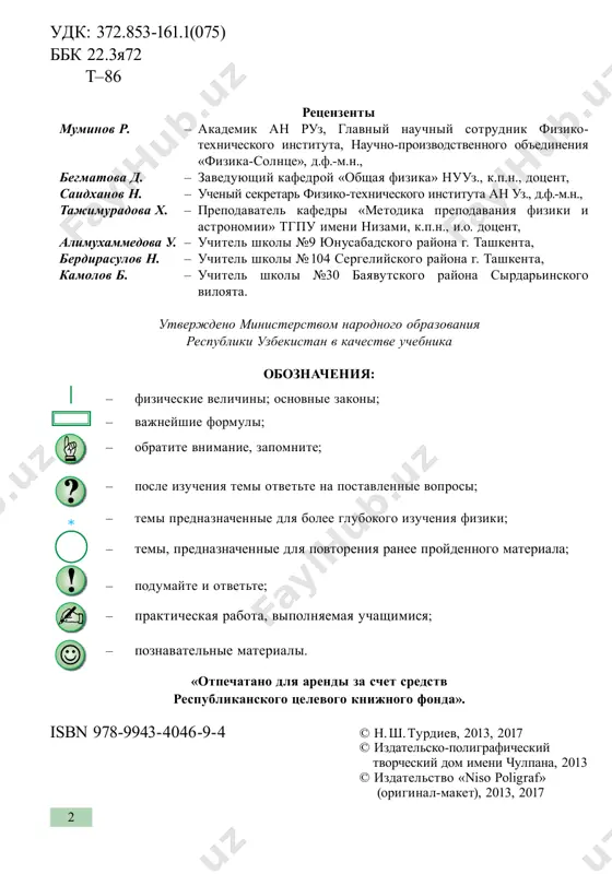 , yavlyaetsya vashim pervim uchebnikom fiziki. eto noviy dlya vas uchebniy predmet. izuchenie fiziki vi prodoljite v dalneyshem v 7–9 klassax. dlya chego nado izuchat fiziku? esli vi posmotrite vokrug sebya, to mojete uvidet, naprimer, padayushiy sneg ili dojd, plivushie po nebu oblaka, tekushiy ruchey ili reku. vse eto yavlyaetsya prirodnimi yavleniyami. okrujayushaya nas priroda i izmeneniya v ney okazivayut neposredstvennoe vliyanie na nashu jizn. izuchenie zakonomernostey protekayushix v prirode yavleniy pozvolyaet bolee polno i ratsionalno vospolzovatsya imi. izuchaya eti zakonomernosti, chelovek sozdal mashini, oblegchayushie ego trud. mi ne mojem predstavit svoyu povsednevnuyu jizn bez elektrichestva, goryuchego, chistoy vodi. osnovu elektricheskix mashin, ustanovok, rabotayushix s ispolzovaniem elektrichestva i goryuchego, izuchaet fizika. dlya upravleniya mashinami i mexanizmami, vipolneniya rabot po ix nastroyke, dlya bolee produktivnogo ispolzovaniya domashnix priborov nam neobxodimi znaniya zakonov fiziki. razlichnie yavleniya, kotorie proisxodyat v prirode, po ix priznakam mojno razdelit na mexanicheskie, teplovie, elektricheskie, svetovie i zvukovie …