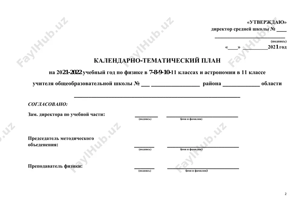 §17 15 mexanicheskoe dvijenie tel. traektoriya. put, proydenniy telom, i vremya, zatrachennoe na eto. edinitsi proydennogo puti i vremeni. 1 §18-19 16 ponyatie o ravnomernom i neravnomernom dvijenii. skorost i edinitsa ee izmereniya. 1 §20 17 kontrolnaya rabota № 1. 1 povtor 18 reshenie zadach. 1 upr. 1-3 ii – chetvert ( 2 chasa v nedelyu, 14 chasov) 19 svedeniya o vzaimodeystvii tel. sila. 1 §21 20 laboratornaya rabota № 3. izmerenie sili pri pomoshi dinamometra. 1 §22 21 davlenie. edinitsi davleniya. reshenie zadach. 1 §23 22 zakon paskalya i ego primenenie. 1 §24 23 davlenie v jidkosti i gaze v sostoyanie pokoya. 1 §25 24 reshenie zadach. 1 upr. 4-6 25 kontrolnaya rabota № 3. 1 povtor 26 atmosfernoe davlenie. opit torrichelli. 1 §26 27 zakon arximeda i ego ispolzovanie. 1 §27 28 predstavlenie o rabote i energii. 1 §28 5 29 vidi energii. moshnost. 1 §29 30 tsentr …