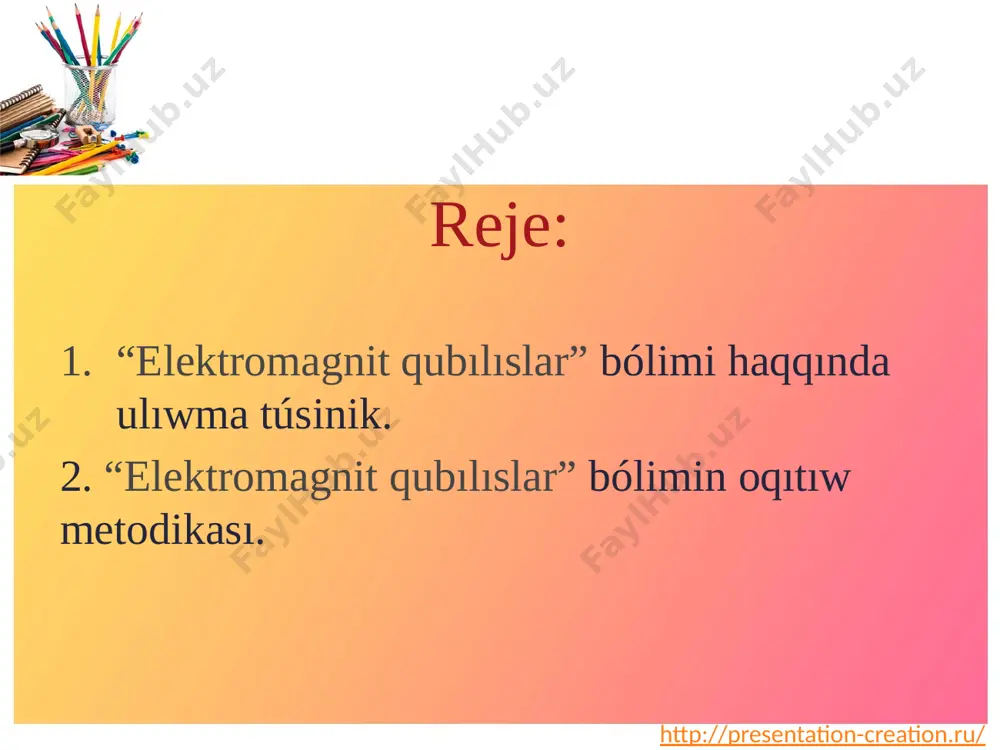 – “ arqa” sóziniń bas háribi) menen belgilenedi. ádette, qubla polyus (s) qızıl, arqa polyus (n) kók rende boladı. http://presentation-creation.ru/ magnitlerdiń átirapında payda bolatuǵın maydan magnit maydanı dep ataladı. magnit maydandı hárekettegi zaryad yaki elektr tokı payda etedi. magnit maydannıń elektr maydan menen baylanıslılıǵın birinshi bolıp tájiriybede daniyalı fizik x.ersted anıqlaǵan. ol toklı ótkizgishke magnit maydanınıń magnit strelkasına tásirin úyrengen. magnit maydandı magnit maydan indukciya vetorı - xarakterleydi. http://presentation-creation.ru/ magnit indukciya sızıqları magnit ishinde qubladan (s dan) arqaǵa (n ǵa) qaray baǵıtlanǵan, al magnit sırtında bolsa arqadan (n nan) qublaǵa (s ǵa) baǵıtlanǵan boladı. eger ádettegi magnit eki bólekke bólinse onıń polyusları bólinlip qalmastan bólek-bólek magnitler júzege keledi. hár túrli magnit polyuslerine iye magnitler bir birine tartıladı, al birdey magnit polyuslerine iye magnitler bolsa bir biri menen iyterisedi. http://presentation-creation.ru/ ii. elektromagnit hádiyseler bólimin oqıtıw metodikası. sabaq barısı: shólkemlestiriw; ótilgen temanı bekkemlew; taza temanı túsindiriw; taza temanı bekkemlew; úyge tapsırma beriw; …