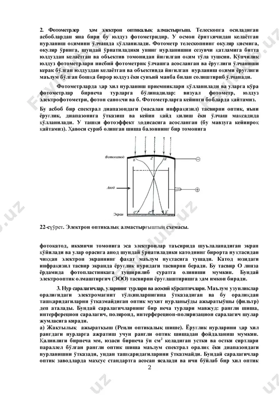 f2/f11 bo'lsa kichraytiruvchi bo'ladi. áunday kameraning fokal tekisligiga ob'ektivi olib qo'yilgan foto yoki kino apparatni yoki boshqà íóðëàíèø priemnigini o'rnatish ìóìêèí. 11-lektsiya kameralar,nur ajiratqishlar hәm tolqin tarqatqishlar 2 2. fotometrler hәm elektron optikaliq almastirg'ish. òåëåñêîïãà îñèëàäèãàí asboblardan yana biri bu yulduz fotometridir. ó osmon yoritqè÷èäàí êåëà¸òãàí íóðëàíèø îqimini o'lchashda qo'llaniladi. ôotometr teleskopning okulyar qèñìèãà, okulyar o'rniga, shunday o'rnatiladiki uning nurlanishni sezuvchi qàòëàìèãà áèòòà yulduzdan kelayotgan va ob'ektiv tomonidan yig'èëãàí îqim to'la tushsin. ko'pchilik yulduz fotometrlari nisbiy fotometrik o'lchashga asoslangan va yorug'ligi o'lchanishi kerak bo'lgan yulduzdan kelayotgan va ob'ektivda yig'èëãàí íóðëàíèø îqèìè ¸ðóg'ëèãè ma'lum bo'lgan boshqa biror yulduz yoki sun'iy manba bilan solishtirib o'lchanadi. ôîòîìåòðëàðäà hàð õèë íóðëàíèø ïðèåìíèêëàðè qo'llaniladi va ularga ko'ra fotometrlar birnecha turlarga bo'linadilar: vizual ôîòîìåòð, þëäóç ýëåêòðîôîòîìåòðè, ôîòîí ñàíîq÷è âà á. ôîòîìåòðëàðãà êåéèíãè áîáëàðäà qàéòàìèç. áu asbob bir spektral diapazondagi (masalan infraqèçèë) òàñâèðíè îïòèê, ÿúíè ¸ðóg'lik, diapazoniga o'tkazish va keyin qàéä qilish yoki o'lchash maqñàäèäà qo'llaniladi. ó …
