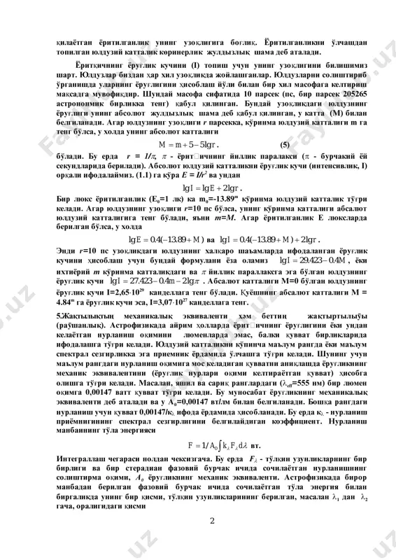 äóçèé êàòòàëèê íóqòàâèé ìàíáà (þëäóç) íèíã ÿëòèðîqëèãèíè èôîäàëîâ÷è áèðëèê áo'ëèá, ó ïðèyoìíèêíèíã íóð ñåçóâ÷è þçàñèãà òóøàyoòãàí íóðëàíèø îqèìè (f) íè ¸êè þçàíèíã yoðèòèëãàíëèãè (å) íè êo'ðñàòàäè. àãàð yoðèòèëãàíëèê áèð ëþêñ áo'ëñà (å=1 ëê) óíãà qàíäàé þëäóçèé êàòòàëèãè òo'g'ðè êåëàäè? õiõ àñð îõèðè õõ àñð áîøëàðèäà áàæàðèëãàí àíèq o'ë÷àøëàð å0=1 ëê ¸ðèòèëãàíëèêêà m0=-14.18m  0.05m þëäóçèé êàòòàëèê òo'g'ðè êåëèøèíè êo'ðñàòäè. ßúíè, çåíèòäà æîéëàøãàí yoðóg'ëèãè m0=-14.18m, áo'ëãàí þëäóç åð þçèäà áèð ëþêñ yoðèòèëãàíëèê hîñèë qèëàäè. áóíäà þëäóç íóðèíèíã áèð qèñìè (23%) åð àòìîñôåðàñèäà þòèëàäè. äåìàê, åð àòìîñôåðàñèäàí òàøqàðèäà å0=1 ëê ¸ðèòèëãàíëèê hîñèë qèëàäèãàí þëäóçíèíã yoðóg'ëèãè m0=-13.89m  0.05m ãà òåíã. qó¸ø åð þçèíè 105 ëê áèëàí ¸ðèòàäè âà åð àòìîñôåðàñèäàí òàøqàðèäà qó¸ø hîñèë qèëàyoòãàí yoðèòèëãàíëèê 137000 ëê ãà òåíã. òo'ëà îéíèíã yoðèòèøè 0.25 ëê, èø ñòîëè óñòèäàãè ýëåêòð ëàìïàíèíã ¸ðèòèøè 20 ëê, m=0m þëäóçíèíã ¸ðèòèøè å = 2.61 10-6 ëê. ¨ðóg'ëèê êó÷è i êàíäåëëàãà òåíã õàëqàðî øàì 1 êì óçîqëèêäà 0.8m âà …