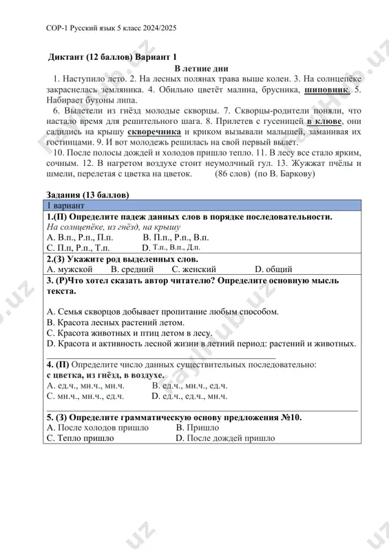 skoy v. sredniy s. jenskiy d. obshiy 3. (r)chto xotel skazat avtor chitatelyu? opredelite osnovnuyu misl teksta. a. semya skvortsov dobivaet propitanie lyubim sposobom. v. krasota lesnix rasteniy letom. s. krasota jivotnix i ptits letom v lesu. d. krasota i aktivnost lesnoy jizni v letniy period: rasteniy i jivotnix. __________________________________________________ 4. (p) opredelite chislo dannix sushestvitelnix posledovatelno: s tsvetka, iz gnyozd, v vozduxe. a. ed.ch., mn.ch., mn.ch. v. ed.ch., mn.ch., ed.ch. s. mn.ch., mn.ch., ed.ch. d. ed.ch., ed.ch., mn.ch. ____________________________________________________________________ 5. (z) opredelite grammaticheskuyu osnovu predlojeniya №10. a. posle xolodov prishlo v. prishlo s. teplo prishlo d. posle dojdey prishlo sor-1 russkiy yazik 5 klass 2024/2025 sor-1 (summativnoe otsenivanie za razdel) po russkomu yaziku 5 klass instruktsiya po vipolneniyu raboti na vipolnenie raboti po russkomu yaziku dayotsya 45 minut. rabota vklyuchaet v sebya diktant s zadaniyami. uchitel virazitelno chitaet ves tekst diktanta. vnimatelno proslushayte ego. esli uslishite neponyatnie slova, obyazatelno …