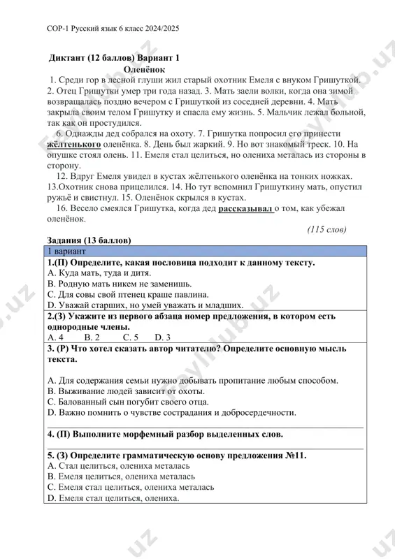 a. kuda mat, tuda i ditya. v. rodnuyu mat nikem ne zamenish. s. dlya sovi svoy ptenets krashe pavlina. d. uvajay starshix, no umey uvajat i mladshix. 2.(z) ukajite iz pervogo abzatsa nomer predlojeniya, v kotorom est odnorodnie chleni. a. 4 v. 2 s. 5 d. 3 3. (r) chto xotel skazat avtor chitatelyu? opredelite osnovnuyu misl teksta. a. dlya soderjaniya semi nujno dobivat propitanie lyubim sposobom. v. vijivanie lyudey zavisit ot oxoti. s. balovanniy sin pogubit svoego ottsa. d. vajno pomnit o chuvstve sostradaniya i dobroserdechnosti. ____________________________________________________________________ 4. (p) vipolnite morfemniy razbor videlennix slov. ____________________________________________________________________ 5. (z) opredelite grammaticheskuyu osnovu predlojeniya №11. a. stal tselitsya, olenixa metalas v. emelya tselitsya, olenixa metalas s. emelya stal tselitsya, olenixa metalas d. emelya stal tselitsya, olenixa. sor-1 (summativnoe otsenivanie za razdel) po russkomu yaziku 6 klass instruktsiya po vipolneniyu raboti na vipolnenie raboti po russkomu yaziku dayotsya 45 minut. rabota vklyuchaet v …