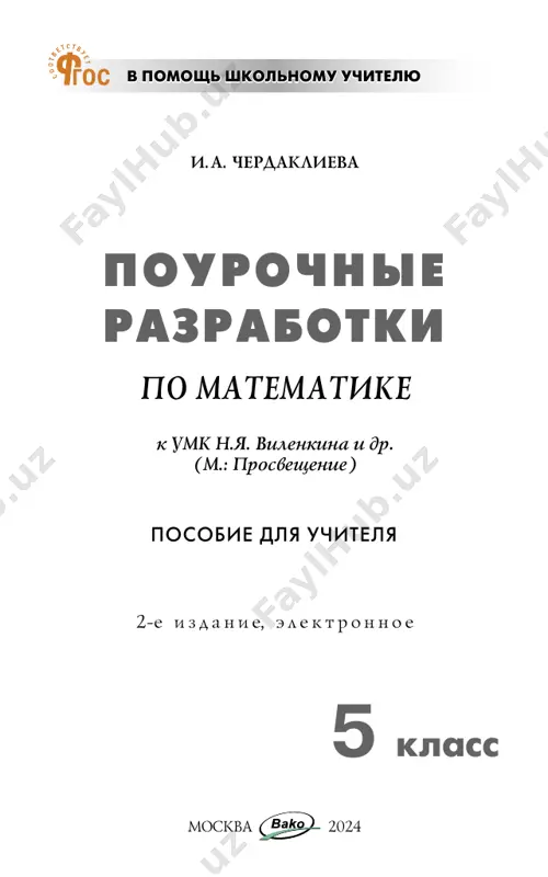 granicheniy, usta- novlennix texnicheskimi sredstvami zashiti avtorskix prav, pravoobla- datel vprave trebovat ot narushitelya vozmesheniya ubitkov ili viplati kompensatsii. udk 372.851 bbk 74.262.21 © ooo «vako», 2024 ot avtora predlagaemoe posobie predstavlyaet soboy pererabotannoe i dopolnennoe v sootvetstvii s trebovaniyami fgos izdanie podrobnix pourochnix planov po matematike dlya 5 klassa i ori- entirovano prejde vsego na rabotu s uchebno-metodicheskim kom- plektom: matematika. 5 klass. uchebnik dlya obsheobrazovat. or- ganizatsiy. v 2 ch. / n.ya. vilenkin, v.i. joxov, a.s. chesnokov, l.a. aleksandrova, s.i. shvartsburd. m.: prosveshenie, 2023. zadacha posobiya – maksimalno oblegchit uchitelyu kak pod- gotovku k uroku, tak i rabotu na uroke. v dannoy knige uchitel naydyot podrobnie konspekti urokov, metodicheskie soveti, zada- niya na razvitie logiki i dlya proverki navikov ustnogo schyota, teksti samostoyatelnix i kontrolnix rabot, zadachi povishen- noy slojnosti, razbor zadaniy uchebnika. prakticheski vse pro- verochnie raboti soprovojdayutsya resheniyami, ukazaniyami dlya uchashixsya ili otvetami dlya effektivnoy organizatsii …