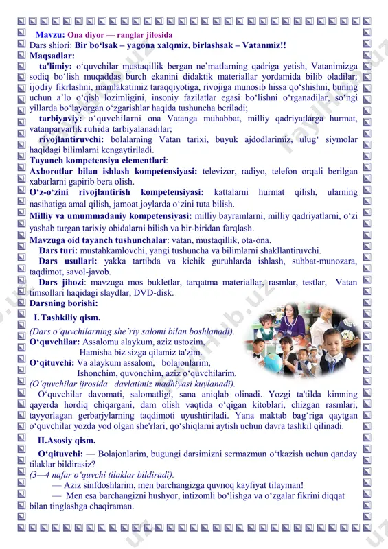 ozim, hamisha biz sizga qilamiz ta'zim. o‘qituvchi: va alaykum assalom, bolajonlarim, ishonchim, quvonchim, aziz o‘quvchilarim. (o‘quvchilar ijrosida davlatimiz madhiyasi kuylanadi). o‘quvchilar davomati, salomatligi, sana aniqlab olinadi. yozgi ta'tilda kimning qayerda hordiq chiqargani, dam olish vaqtida o‘qigan kitoblari, chizgan rasmlari, tayyorlagan gerbarjylarning taqdimoti uyushtiriladi. yana maktab bag‘riga qaytgan o‘quvchilar yozda yod olgan she'rlari, qo‘shiqlarni aytish uchun davra tashkil qilinadi. ii.asosiy qism. o‘qituvchi: — bolajonlarim, bugungi darsimizni sermazmun o‘tkazish uchun qanday tilaklar bildirasiz? (3—4 nafar o‘quvchi tilaklar bildiradi). — aziz sinfdoshlarim, men barchangizga quvnoq kayfiyat tilayman! — men esa barchangizni hushyor, intizomli bo‘lishga va o‘zgalar fikrini diqqat bilan tinglashga chaqiraman. o‘qituvchi: — 2024- yil yurtboshimiz tomonidan qanday yil deb e’lon qilingan? o‘quvchi: — “yoshlar va biznesni qo‘llab-quvvatlash yili” o‘qituvchi: — barakalla. hozir kimning ko‘proq sinchkov, kuzatuvchan ekanini sinovdan o‘tkazamiz. ya’ni so‘ngi yillarda atrofda, mahalla, ko‘chalarda bo‘layotgan o‘zgarishlar, obodonchilik manzaralari haqida fikrlarimizni aytamiz. o‘qituvchi: — mening judayam aqlli, zukko bolalarim, yurtimizdagi yangilanishlarga befarq …