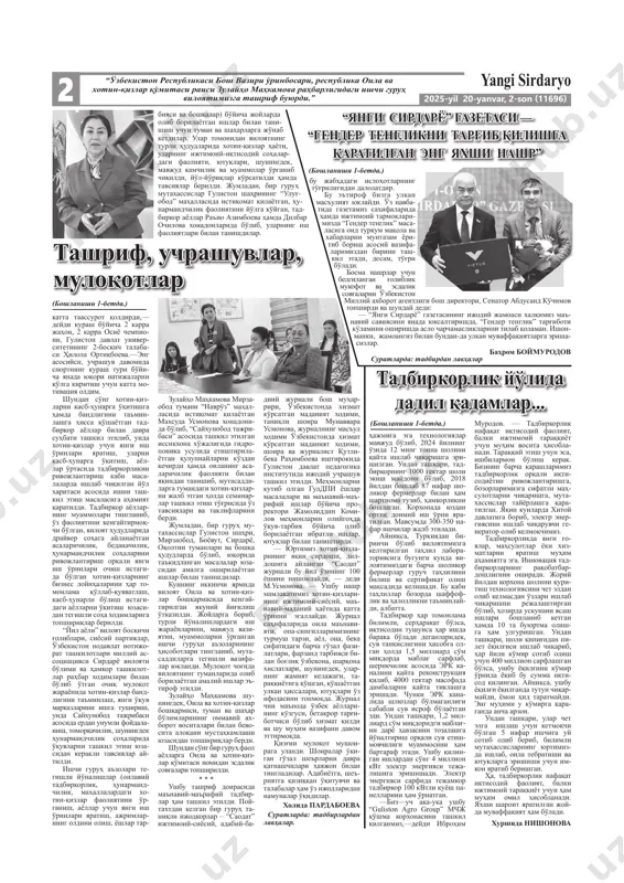 nder tenglik faoli” milliy tanlovi xotin-qizlarning jamiyat- dagi rolini oshirish, gender tenglik va oila masalalari bo'yicha respubli- ka komissiyasi tashabbusi bilan har yili an'anaviy tarzda o'tkazib kelin- moqda. ushbu tanlovni tashkil etish- dan asosiy maqsad har bir tashkilot- “yangi sirdaryo” gazetasi — “yangi sirdaryo” gazetasi — “gender tenglikni targ'ib “gender tenglikni targ'ib qilishga qaratilgan qilishga qaratilgan eng yaxshi nashr”eng yaxshi nashr” • xushxabar (davomi 2-betda) sirdaryo tumanidagi “guliston agro group” mchj sholini qayta ishlash qo'sh- ma korxonasi 2016 yilda 8 gektar maydonda rossiyadan 3 million dollar miqdorida investitsiya kiritib, quri- lish boshlagan. sholini qayta ishlashda sifat o'ta yuqori da- rajada bo'lishini ko'zda tutib, koreya respublikasidan 600 ming dollarga eng zamonaviy guruchni tozalaydigan texno- logiyalar, turkiyadan quri- tish, tahlil qilish laborato- riya apparatlari, germaniyadan qadoqlash, xitoydan yoqilg'i ishlab chiqaruvchi asbob-usku- tadbirkorlik yo'lida tadbirkorlik yo'lida dadil qadamlar...dadil qadamlar... da gender tenglikni ta'minlashga qaratilgan siyosatni shakllantirish, sohada amalga oshirilayotgan ilg'or tajribalarni aniqlash va …