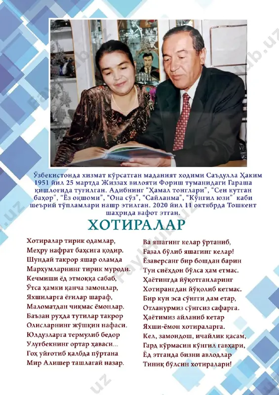 “elu yurt bilan hamdard bo'lib yashagin, toki xalq hamisha sen bilan birga bo'lgay”, – deya aytgan hayotiy hikmati oliy ilm dargohida faoliyat yuritayotgan har bir o'qituvchi, xodimning shioriga aylangan. – oldimizga qo'ygan yuksak maqsad va reja- larimizni real natijaga aylantirish uchun hamma- miz bor kuch, bilimimizni ayamasdan, fidokorona va vijdonan mehnat qilishimiz, tashabbus ko'rsa- tib ishlashimiz zarur,– deydi oliy ta'lim muas- sasasi rahbari, texnika fanlari bo'yicha falsafa doktori farrux muxtarov. oliygohning xushhavo hovlisini ko'zdan kechi- rar ekanmiz, yoshligim, farg'onada o'tgan talabalik chog'larim yodimga tushdi. bilim olishga tashnalik ishtiyoqi zavqu surur baxsh etgan go'zal davrlar edi. bir-biriga uyg'unlashgan ko'chalar, osmon bilan bo'ylashgan azim chinorlar... keyingi yillarda yo'lim tushib farg'onaga kelgan paytlarimda o'sha osmono'par chinorlarni sog'inib, o'kinardim, biz kirib borgan ilmgoh hovlisida esa yuz yillik chinorlar gurkirab turibdi. kaftdek erni ham bo'sh qoldirmay turli manzarali daraxtu gullar ekilgan. talabalar uyi yaqinidagi jonli burchakda tovuslar, turfa parrandalar ham bor ekan. gulzor- lar orasiga …