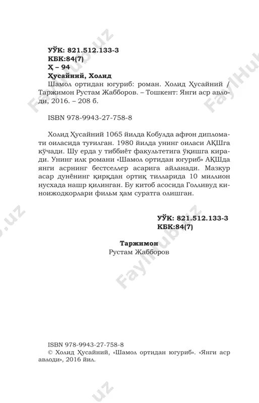 ayta aks sado berardi. men majnuntol tagidagi o'rindiqqa cho'kar- kanman, rahimxonning telefonda aytgan so'ng­ gi so'zlarini esladim: «o'tmishdagi xatolaring­ ni tuzatishing, nomingni oqlab olishing uchun qulay fursat tug'ildi». men osmondagi varraklarga qarab, hasan haqida, bobo haqida, ali haqida o'ylardim, kobulni xotirlardim, 1975 yilning qish kun- lariga qadar bo'lgan hayotimni bir qur ko'z ol- dimga keltirdim. ana shu qish meni o'zgartir- di, o'sha qish meni butunlay boshqa odamga ay- lantirdi. * * * hasan bilan bolalikdan do'st edik. u bilan ko'pincha uyimiz oldida o'sgan teraklar shoxi- ga mingashib olib, cho'ntagimizdagi yong'oq va tutmayizlarni eb o'tirardik, qo'limizdagi oyna parchasi bilan devorlarga quyosh nurini yo'nal- tirardik. lunjimizni quruq mevalarga to'ldi- rib, ularni bir-birimiz tomon irg'itardik. mana, men hasanning daraxt butoqlari va shoxlaridan alohida ajralib turgan qiyofasi- ni aniq-tiniq ko'rib turibman: yuzi dum-duma- loq, burni katta, xiyol yapasqi, qisiq ko'zlari bir qarasa sarg'ish, bir qarasa ko'kish yoki zan- gori porlagandek bo'ladi, quloqlari kichkina, chakkasiga …