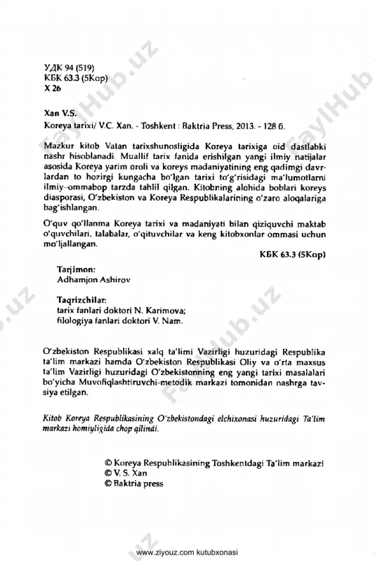................................................ 48 vi bob. choson su lo la s i........................................................69 vii bob. mustamlaka davri. koreya urushi va koreyaning bo'iinishi ......................................... 99 viii bob. bo'lingan k o re y a ................................................ 111 ix bob koreya va 0 'z b e k is to n ........................................ 123 tavsiya qilinadigan ad ab iyotlar..................................... 127 www.ziyouz.com kutubxonasi 4 kirish afrosiyob devoriy suratlari orasida vii asrda osiyoning shar- qiy hududida joylashgan tinch okean qirg‘oqlarini yuvib turuv- chi uzoq kogoryo m amlakati elchilarining samarqand hukm dori saroyiga tashrifi ifodalanganligini ko'rish mumkin. keyinchalik m a'lum m uddat bu davlatlar orasidagi o'zaro aloqalar uzilgan. bi- roq, globallashuv jarayonida odam lar va sarm oyalarning chegara bilmasligi natijasida uzoq m am lakatlar orasidagi o'zaro munosa batlar odatiy holatga aylanmoqda. qolaversa, kommunikatsiya- ning yangi tizimi - tezyurar transport, internet, uyali aloqa vosi- talari orqali turli mintaqalarda yashovchi odam lar vaqt va makon chegarasini sezmagan holda m uloqotda bo'imoqdalar. bugungi kunda o …