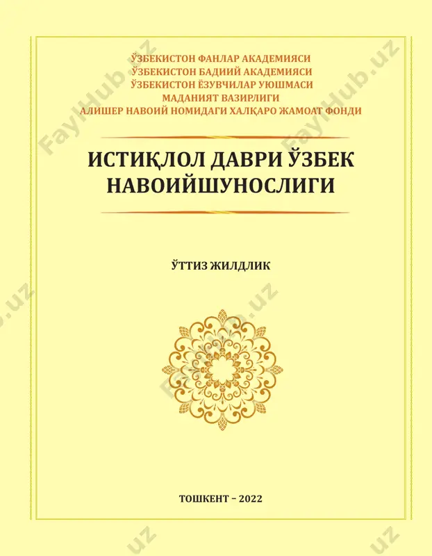 t mullaxŭjaeva ijodiy guruh olimjon davlatov, dilnavoz yusupova, feruza to'raxo'jaeva, akmal farmonov, diyora abdujalilova, iroda eshonxonova, orifjon olimjanov ms dilnavoz yusupova alisher navoiy “xamsa”sida mazmun va ritmning badiiy uyg'unligi ms 7 dilnavoz yusupova volidai muhtaramam saidaxon orifjon qizlarining ruhi poklariga bag'ishlayman kirish keyingi yillarda o'zbek she'rshunosligida badiiy asar poetikasini yangicha tamoy- illar asosida o'rganish, adabiyotning poetik unsurlarini tarixiylik, qiyosiylik, o'zaro ta'sir va aks ta'sir, ob'ektivlik, sinkretizm tamoyillari asosida o'rganish rivojla- nayotgan bo'lib, badiiy asarning bosh va birlamchi mezoni – shakl va mazmun uyg'unligi ma- salasini tadqiq etishga alohida e'tibor qaratilmoqda. shakl va mazmun munosabati aslida “...ming yillardan beri musulmon sharqida mavjud bo'lgan, o'zining ibtidosini barcha mo''jizotlarning sharhi hisoblangan qur'oni karim- dan olgan va islomiy-tasavvufiy falsafa taraqqiyoti hamda badiiy tafakkur tadriji bilan bu munosabat taraqqiy etib, joriy mushakkal bir ilmiy tizimga aylangan”1. shakl va mazmun birligi masalasi o'rta asrlardayoq musulmon sharqi mumtoz poetika- sida muhim ahamiyatga molik masalalardan bo'lib, arab olimlaridan …