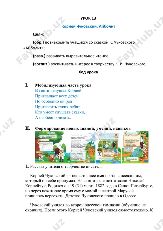 he» (1923 god), a v 1924 godu on pridumal skazku «barmaley». korney chukovskiy xorosho ponimal detey. navernoe, poetomu i deti s radostyu tyanulis k dedushke korneyu. stixi i skazki znamenitogo avtora legko uchatsya i ostayutsya v pamyati na vsyu jizn. 2. igra «doskaji slovechko» on-on-on – u menya zazvonil . . . (telefon) ir-ir-ir – lyubit vodu . . . (moydodir) il-il-il – krokodil solntse v nebe . . . (proglotil) tsa-tsa-tsa – ninche muxa-tsokotuxa . . . (imeninnitsa) it-it-it – dobriy doktor . . . (aybolit) 3. ustnoe zadanie – kak vi dumaete, kto glavniy geroy v etom proizvedenii? pochemu ego tak zovut? (imya obrazovano iz sochetaniya mejdometiya «ay!» i glagola «bolit») aybolit — dobriy doktor, kotoriy vsegda speshit na pomosh detyam i zveryam. 4. chtenie skazki • kem bil aybolit? (doktorom-veterinarom) • gde sidel aybolit? (pod derevom) • chto sluchilos s lisoy? (eyo ukusila osa) • chto sluchilos …