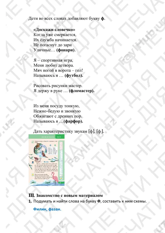 . fizkultminutka «filin» filin seriy, filin stariy, (xlopki v ladoshi.) a glaza goryat, kak fari. (pristavit kisti ruk k glazam.) filin – prig, filin – skok, (prijki na meste.) vot letit on na lujok. (vzmaxi rukami, kak krilyami.) na suku sidit, (prisest, ruki polojit na koleni.) golovoy vertit. (povoroti golovoy vpravo i vlevo.) vo vse storoni glyadit, (povoroti tulovisha s odnovremennim dvijeniem glaz vpravo-vlevo.) da vdrug kak poletit! (rezko vstat, snova vzmaxnut rukami.) v. rabota v tvorcheskoy tetradi (str. 59) raskrasit kartinki. nayti slova v filvorde. flag, filin, flamingo, fazan. - chto obshego u dannix slov? chem oni otlichayutsya? vi. itog uroka. refleksiya – chto povtoryali na uroke? – kakie zadaniya vam osobenno zapomnilis? – kakie bili trudnosti? urok 57 tvyordiy znak tseli: (obr.) poznakomit uchashixsya s tvyordim znakom i ego osobennostyami; nauchit razlichat slova s '; sovershenstvovat naviki chteniya slogov i slov s ', raboti s tekstom i illyustratsiyami; …