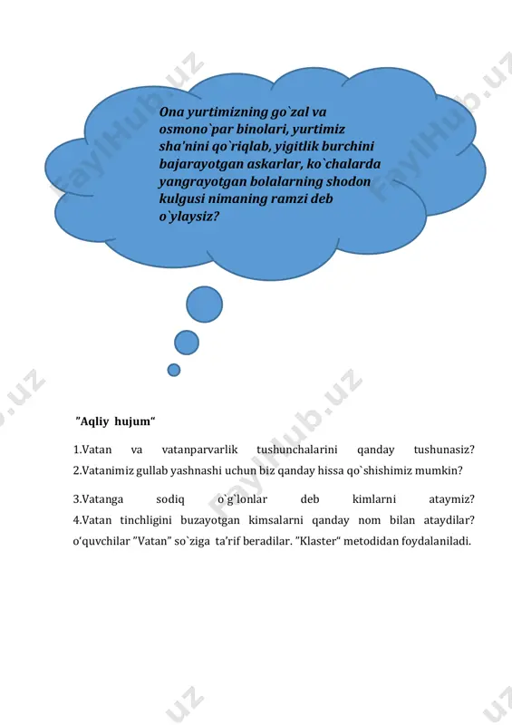 vatan ona- yurt iftixor or- nomus omonat oilaiymon e'tiqod tinchlik mahalla iii. yangi mavzuni mustahkamlash. ”kim hozirjavob“ o`yini. savollarga javob beriladi. ”topqirlik mashqi“. matnga mos bo`lmagan rasmni aniqlanadi. ”maqollar chashmasi“ o`yini.  vataning tinch – sen tinch.  bulbul chamanni sevar, odam – vatanni.  begona tuproq – devona tuproq. mashq daftar bilan ishlash. 1-topshiriq. “o`zbekiston” deganda xayolingizga nimalar keladi? shu so`zlarni bo`g`inga ajratib yozing. va-tan, o-na yurt, mam-la-kat, o`l-ka, di-yor,……. 2-topshiriq. so`zlarning ma’nosini izohlang. tinchlik – osoyishta holat mahalla – o`zbekistonda ma’muriy-hududiy birlik oila – ota-ona va farzandlar. 3-topshiriq. vatan haqidagi maqollarni davom ettiring. vataning tinch – sen tinch. bulbul chamanni sevar, odam –vatanni. begona tuproq – devona tuproq. 4-topshiriq. sinkveyn tuzing. nima? vatan qanday? muqaddas, yagona nima qiladi? ulg’aytiradi,tarbiyalaydi, asraydi gap: muqaddas va yagona vatanimizni sevamiz. ma’nodosh so`z: ona-yurt 5-topshiriq. rasm asosida bajariladi. 6-topshiriq. o`zbekistondagi viloyatlar nomini yozing. andijon, buxoro, farg`ona, jizzax, namangan, navoiy, qashqadaryo, samarqand, sirdaryo, surxondaryo, …