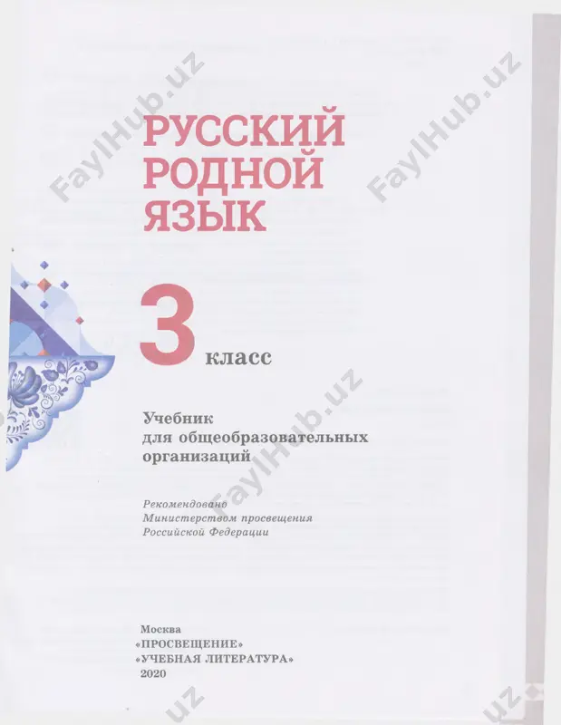 tell', s. r. adalyan, a. i. krisov, o. v. popovich. fotografii fotobankov «legion media», «rossiya segodnya», «lori», «fotolia», «picvario», «shutterstock». tsvetodelenie i obrabotka illyustratsiy a. n. samoylova. kompyuternaya vyorstka e. v. alekseeva, n. i. belyaevoy. texnicheskiy redaktor o. b. reznikova. korrektor yu. s. borisenko nalogovaya lgota — obsherossiyskiy klassifikator produktsii ok 005-93—953000. izd. lits. seriya id № 05824 ot 12.09.01. podpisano v pechat 02.12.19. format 84xyu 81/ 16. bumaga ofsetnaya. garnitura schoolbooksanpin. pechat ofsetnaya. uch.-izd. l. 6,26. dop. tiraj 100 000 ekz. zakaz № 58314sm. aktsionernoe obshestvo «izdatelstvo «prosveshenie». aktsionernoe obshestvo «izdatelstvo «uchebnaya litera­ tura». rossiyskaya federatsiya, 127473, g. moskva, ul. krasnoproletarskaya, d. 16, str. 3, etaj 4, pomeshenie!. predlojeniya po oformleniyu i soderjaniyu uchebnikov — elektronnaya pochta «goryachey linii» — fpu@prosv.ru. otpechatano v rossii. otpechatano po zakazu ao «poligraftreyd» v filiale «smolenskiy poligraficheskiy kombinat» oao «izdatelstvo «visshaya shkola». rossiyskaya federatsiya, 214020, smolensk, ul. smolyaninova, 1 tel.: +7(4812) 31-11-96. faks: …
