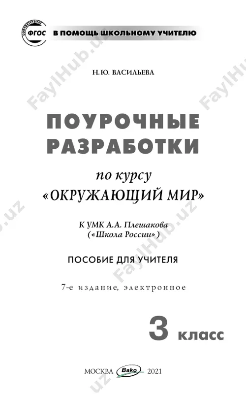 teley, rabotayushix s umk «shkola rossii»: • pleshakov a.a. okrujayushiy mir. 3 klass. uchebnik dlya ob- sheobrazovatelnix uchrejdeniy: v 2 ch. m.: prosveshenie. • pleshakov a.a. okrujayushiy mir. 3 klass. rabochaya tetrad: v 2 ch. m.: prosveshenie. zadacha posobiya sostoit v tom, chtobi maksimalno oblegchit uchitelyu kak podgotovku k uroku, tak i rabotu na uroke. pedagog mojet ispolzovat predlagaemie stsenarii kak polnostyu, tak i chastichno, vvodya v sobstvenniy plan uroka. uroki stroyatsya na printsipax deyatelnostnogo obucheniya i vklyuchayut prakticheskuyu rabotu, rabotu v gruppax i parax, samo- stoyatelnuyu rabotu s ispolzovaniem razlichnix form proverki. s pervix urokov ucheniki ispolzuyut priemi samo- i vzaimo- proverki. planirovanie predusmatrivaet dostijenie ne tolko pred- metnix rezultatov, no i lichnostnix (razvitie refleksivnoy samootsenki, formirovanie umeniy analizirovat svoi deystviya i upravlyat imi, navikov sotrudnichestva so vzroslimi i sverst- nikami, tselostnogo vospriyatiya okrujayushego mira) i metapred- metnix (ovladenie sposobami vipolneniya zadaniy tvorcheskogo i poiskovogo xaraktera, formirovanie umeniy planirovat, …